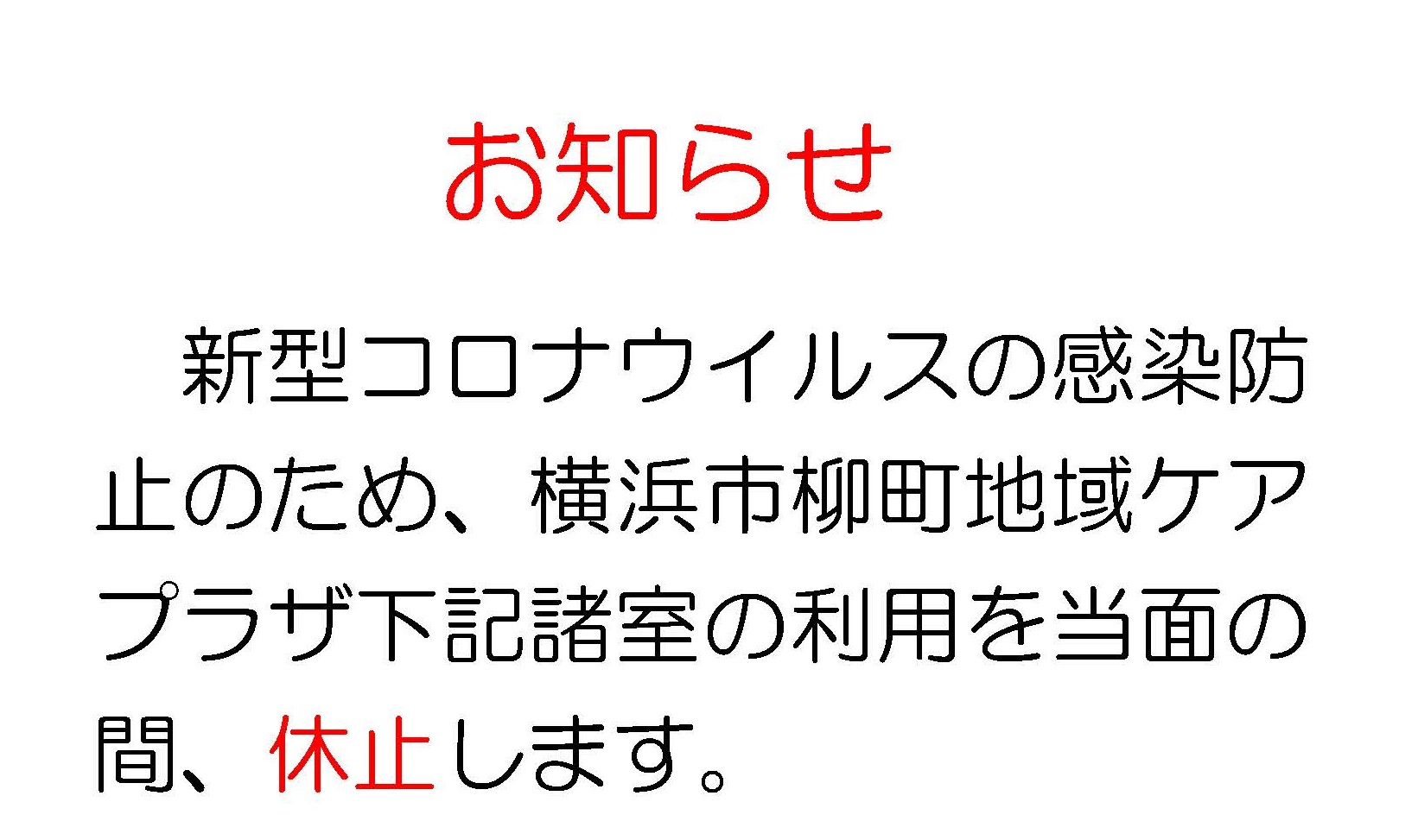 【柳町地域ケアプラザ】新型コロナウイルス感染防止に伴う施設利用についてのお知らせ