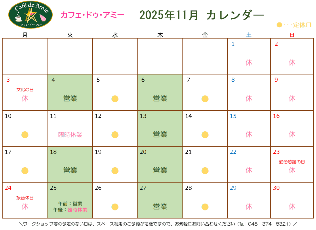 【航】カフェ・ドゥ・アミー11月カレンダー