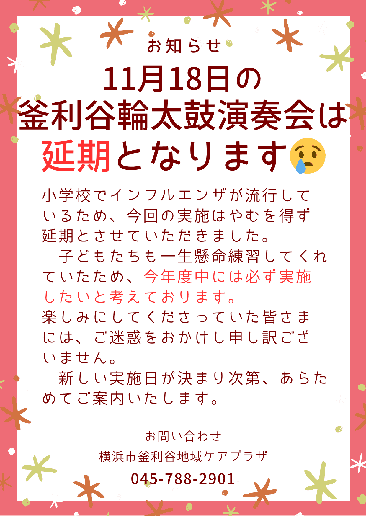 【釜利谷地域ケアプラザ】11/17 釜利谷輪太鼓演奏会延期のお知らせ