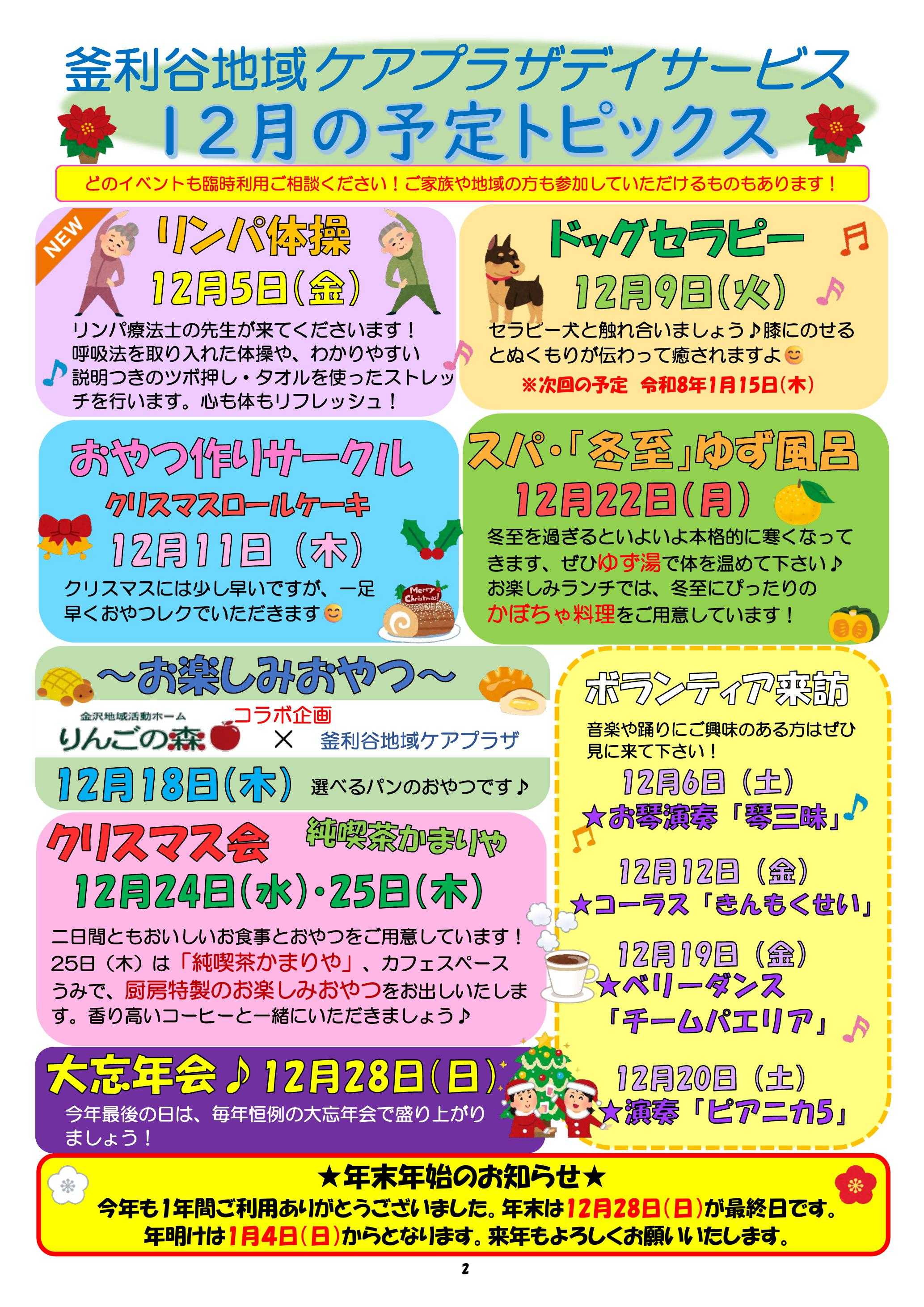 【釜利谷地域ケアプラザ】12月　トピックスと予定表