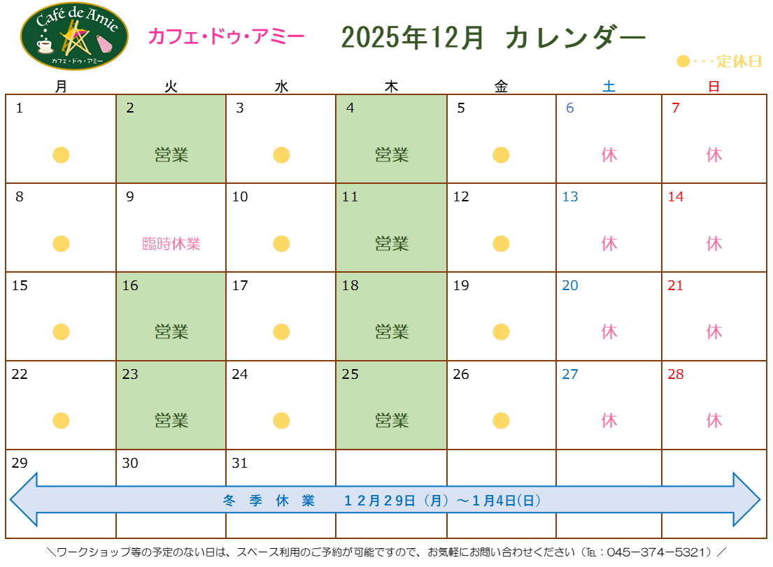 【航】カフェ・ドゥ・アミー12月カレンダー