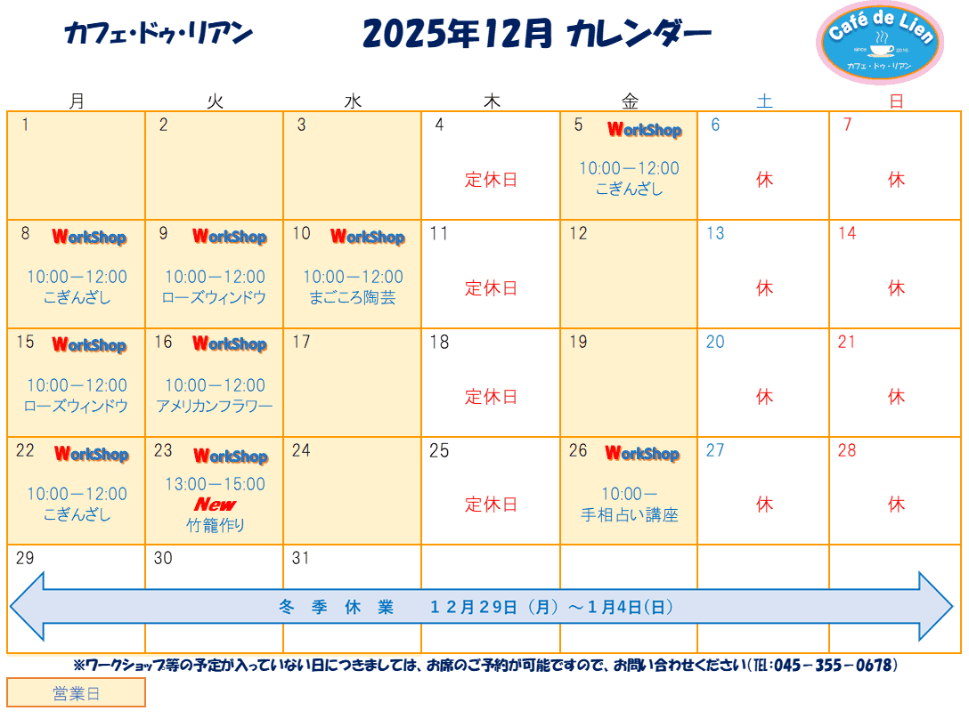 【航】カフェ・ドゥ・リアン12月カレンダー