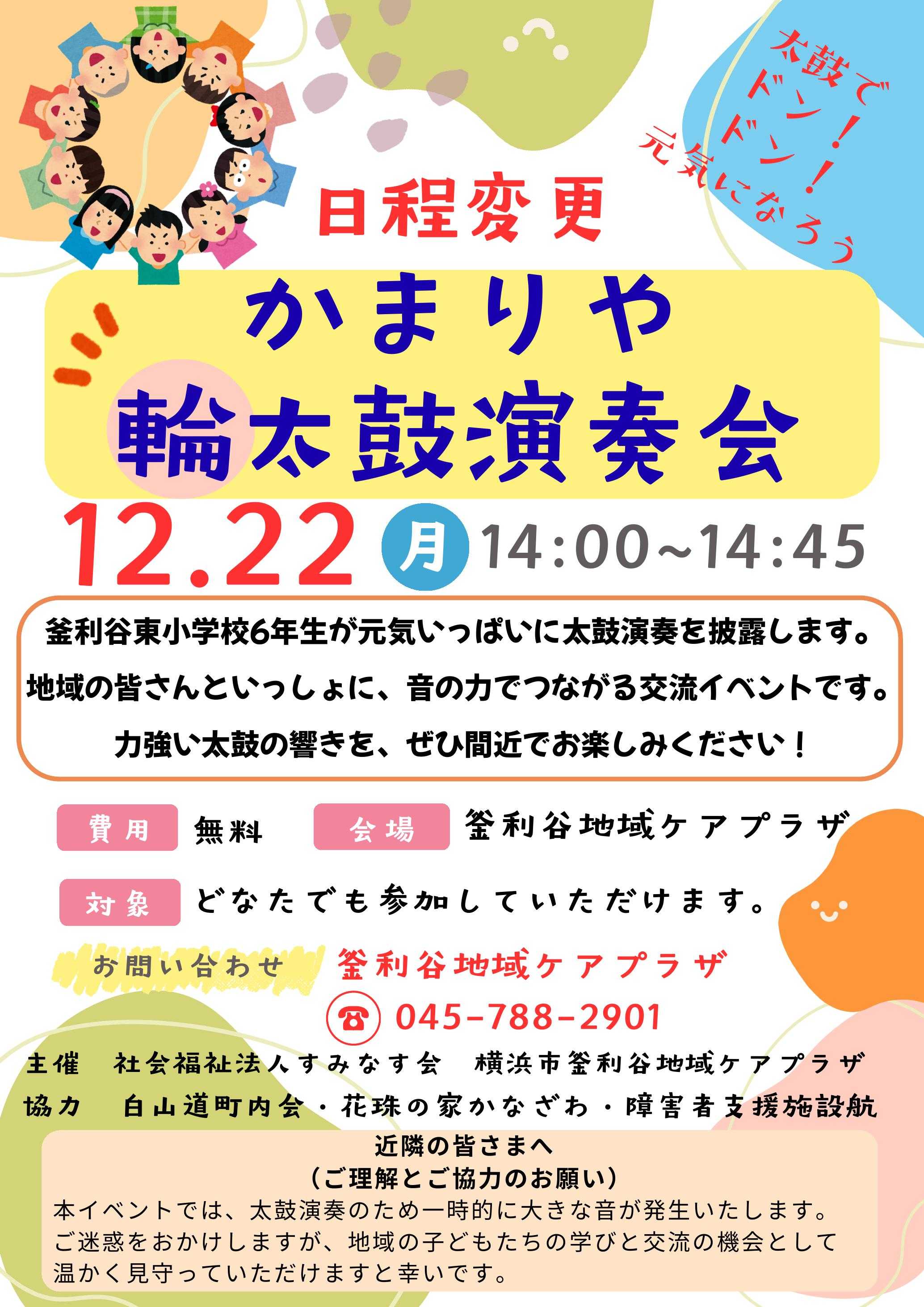 【釜利谷地域ケアプラザ】12/22釜利谷輪太鼓演奏会のお知らせ