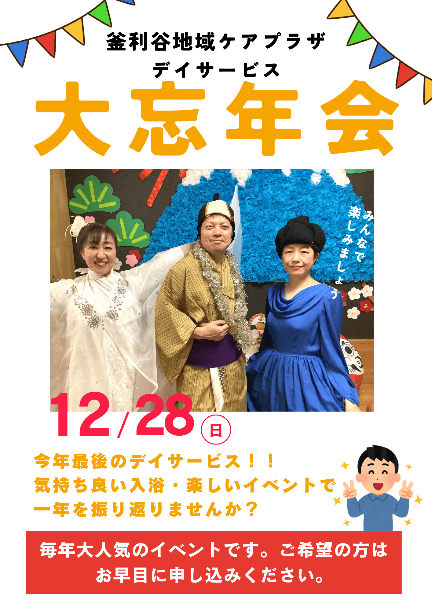 【釜利谷地域ケアプラザ】12/28大忘年会のお知らせ