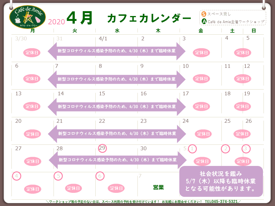 【航】カフェ・ドゥ・アミー４月カレンダー 新型コロナウィルス感染防止に伴う休業延長のお知らせ