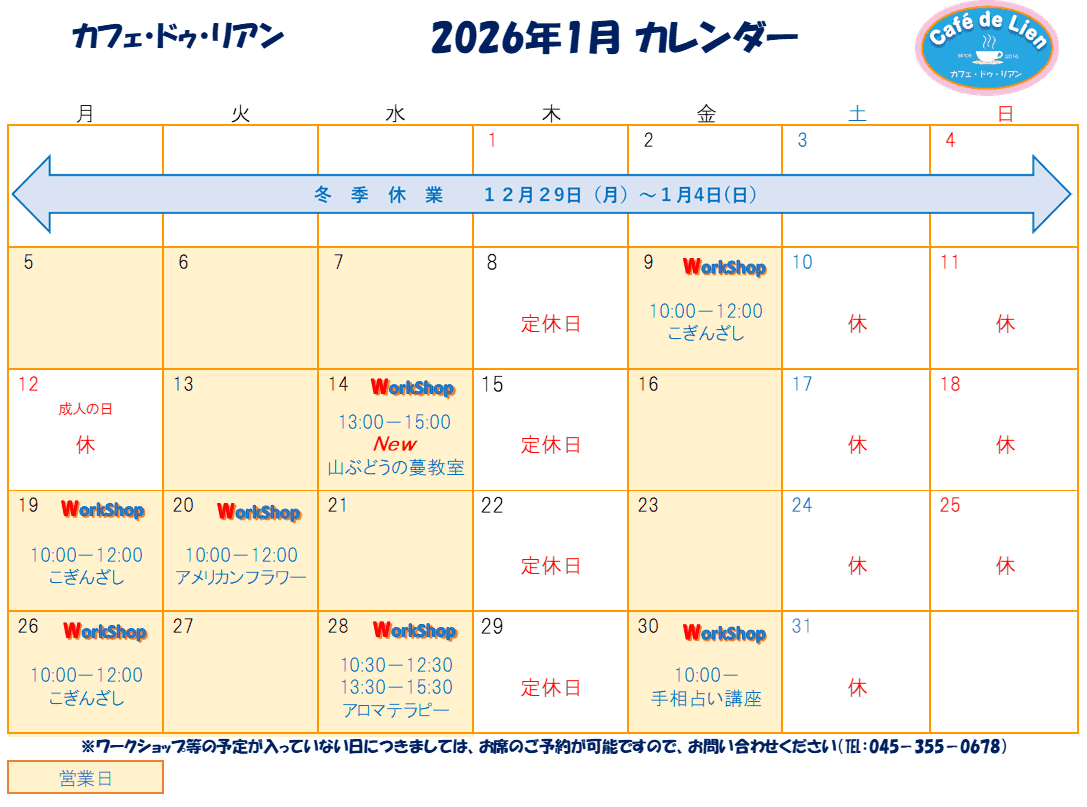 【航】カフェ・ドゥ・リアン1月カレンダー