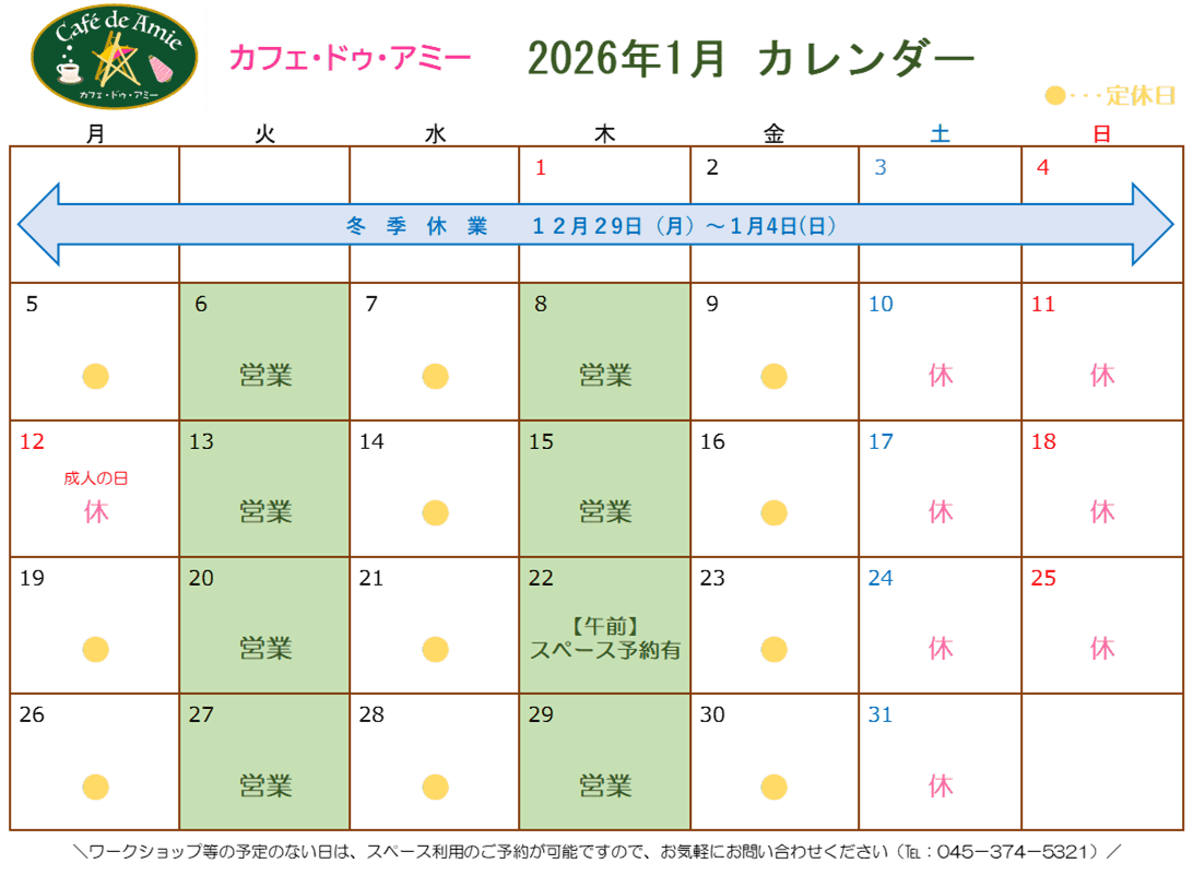 【航】カフェ・ドゥ・アミー1月カレンダー