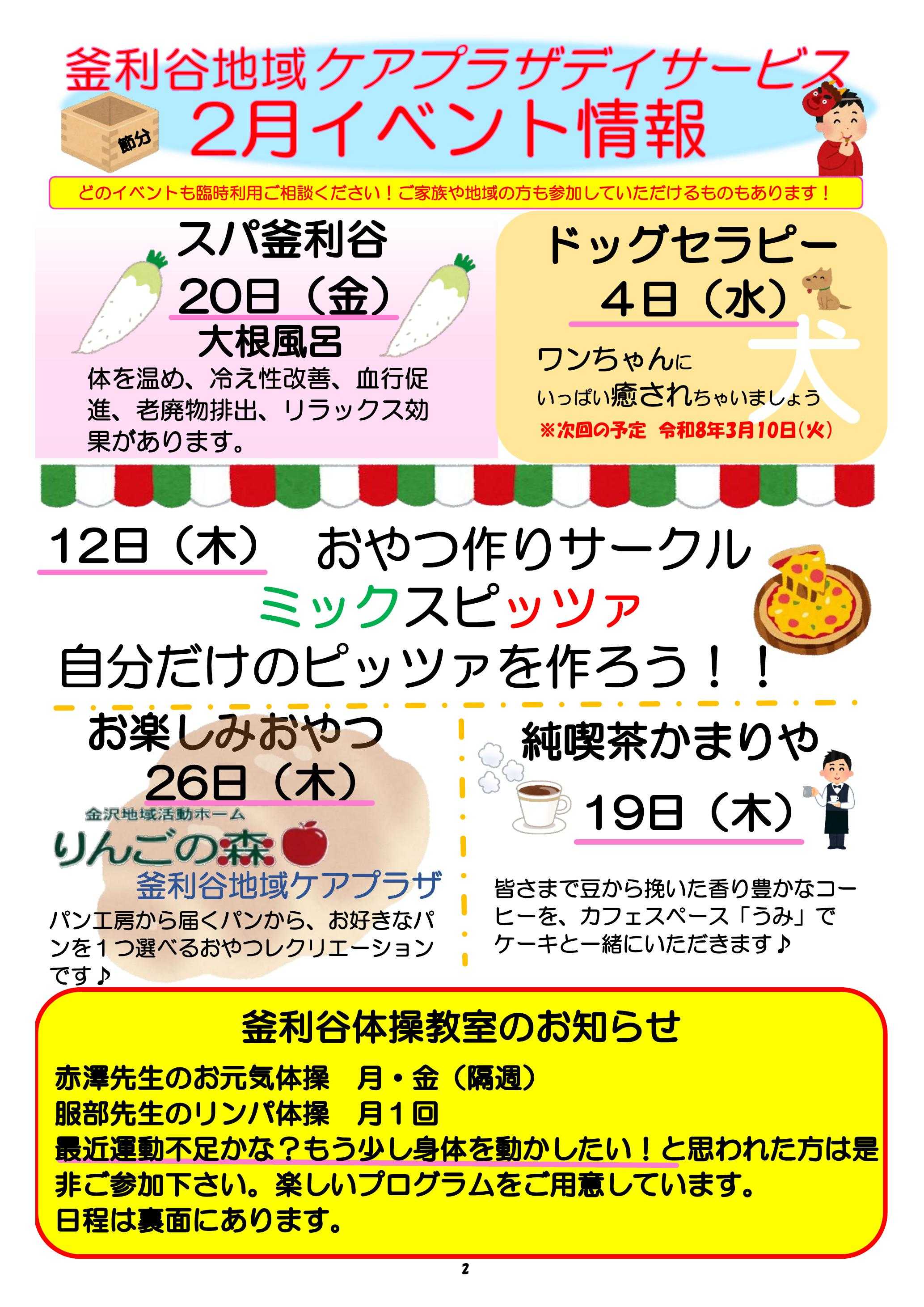 【釜利谷地域ケアプラザ】2月　トピックスと予定表