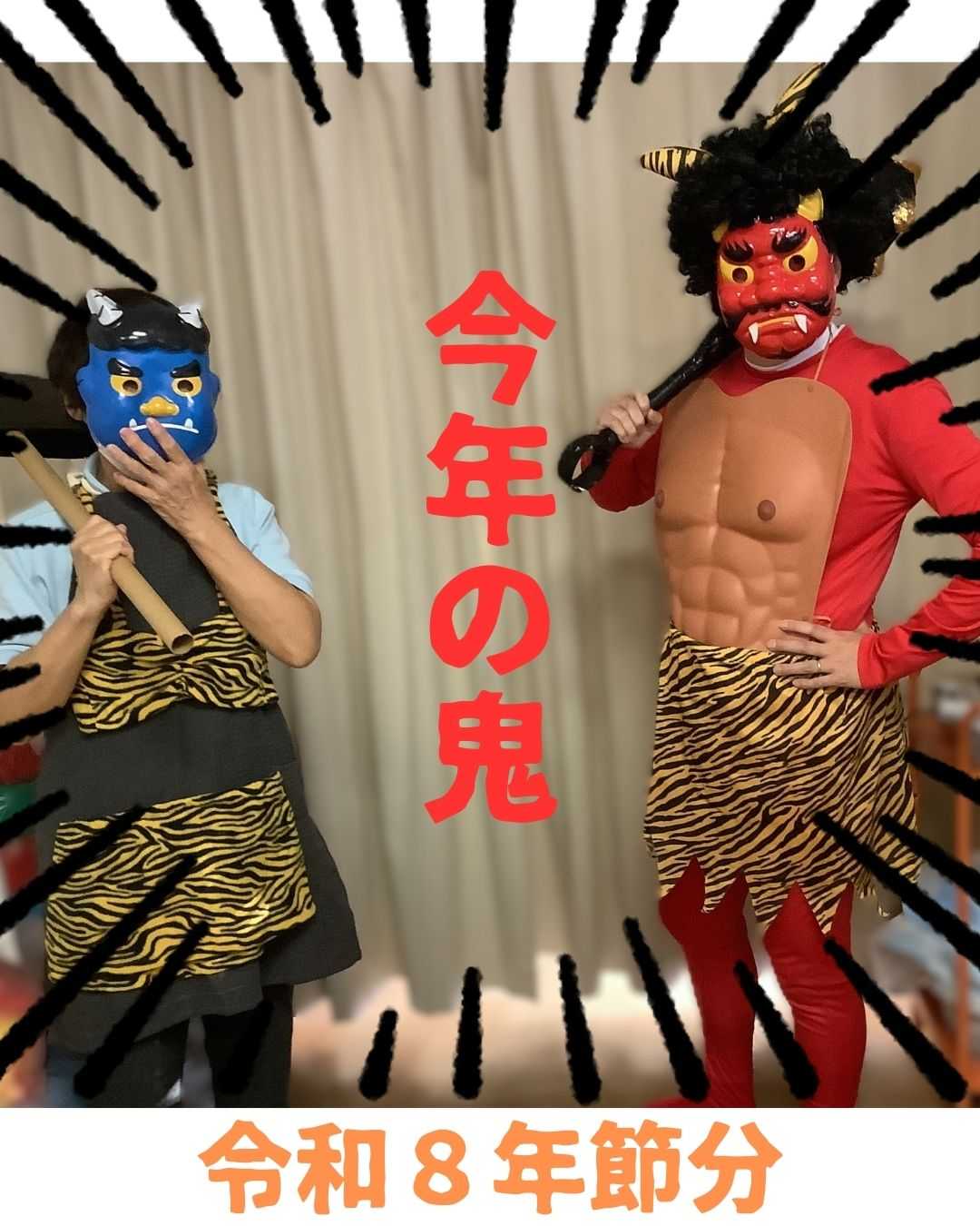 【釜利谷地域ケアプラザ】2/3　節分鬼退治イベント