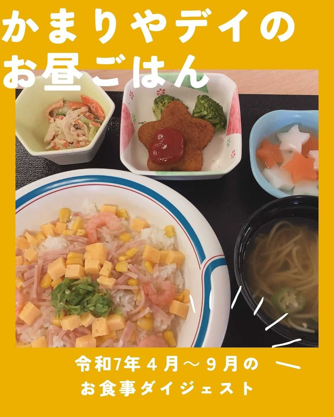 【釜利谷地域ケアプラザ】2/6　デイサービス上半期のお食事ダイジェスト