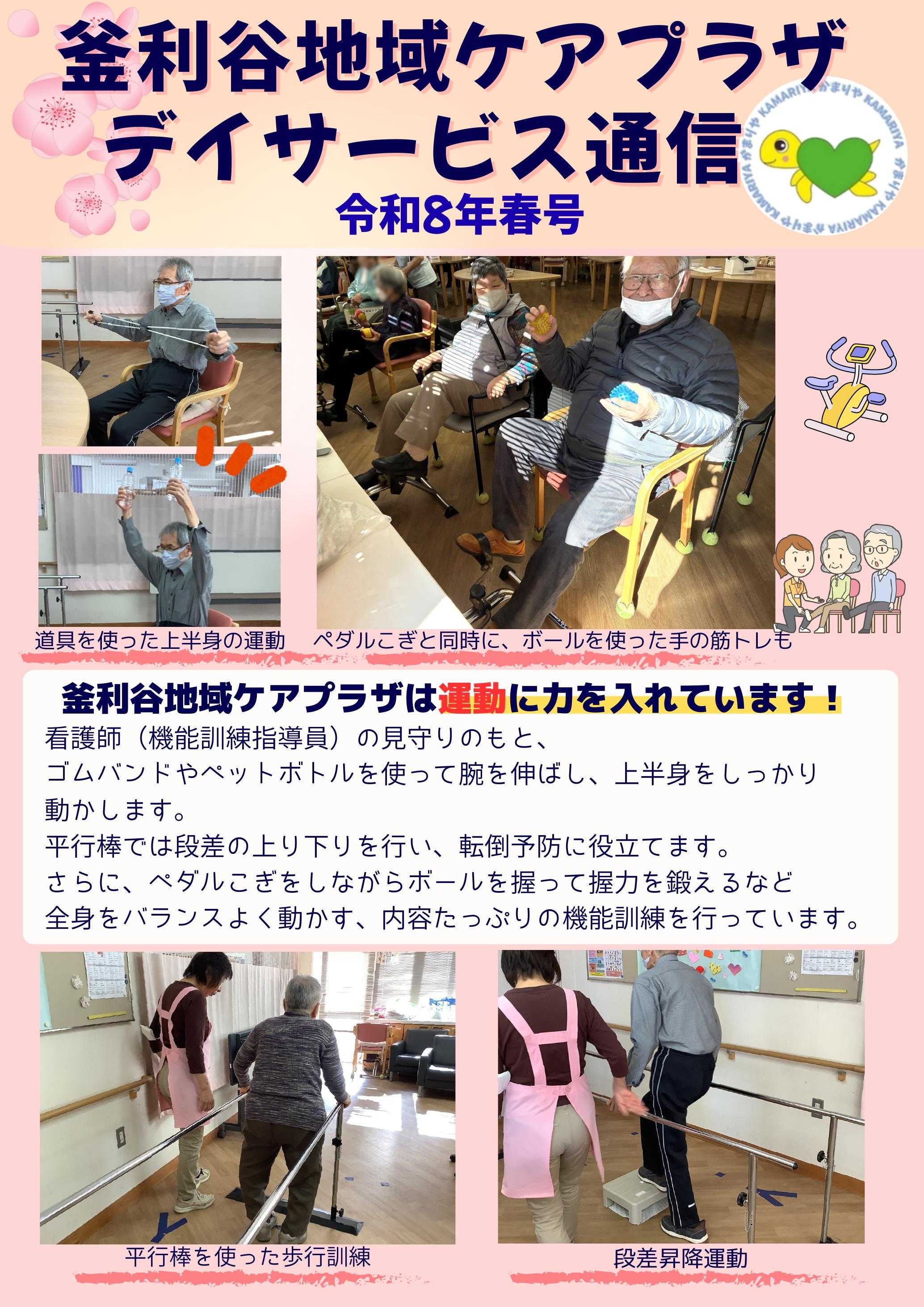 【釜利谷地域ケアプラザ】2/17　釜利谷デイ通信R8年春号