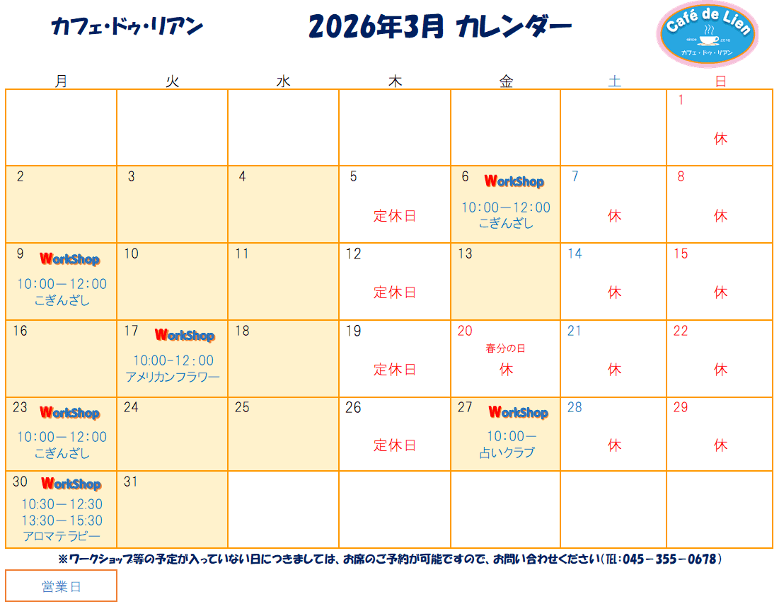 【航】カフェ・ドゥ・リアン3月カレンダー