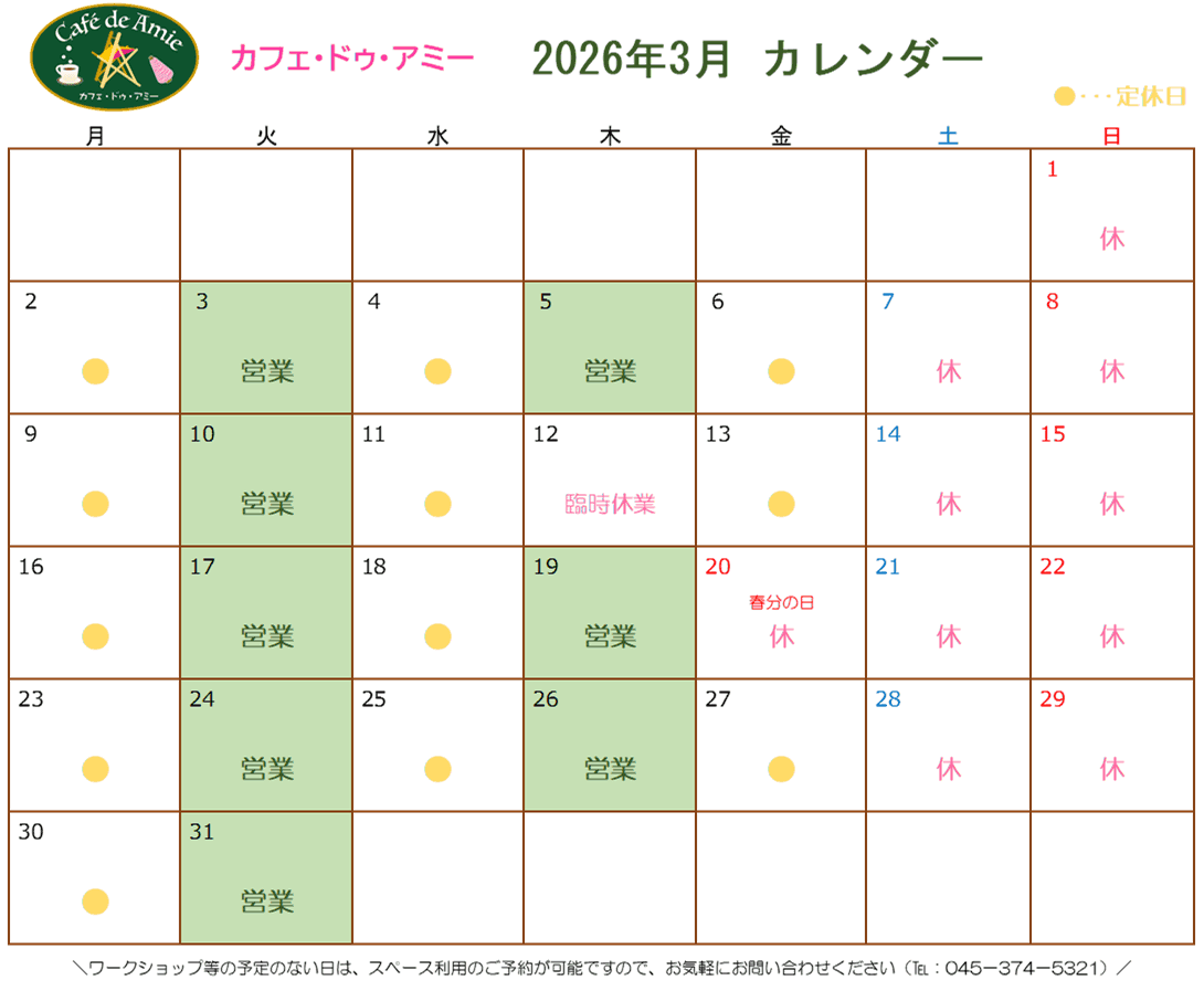 【航】カフェ・ドゥ・アミー3月カレンダー