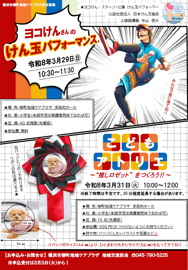 【柳町地域ケアプラザ】「けん玉パフォーマンス＆こどもアトリエ」