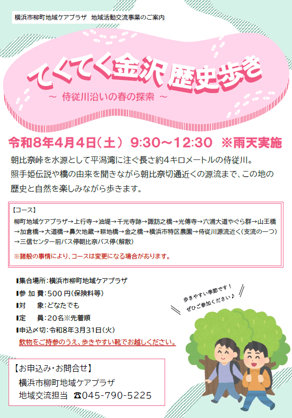 【柳町地域ケアプラザ】「てくてく金沢歴史歩き」