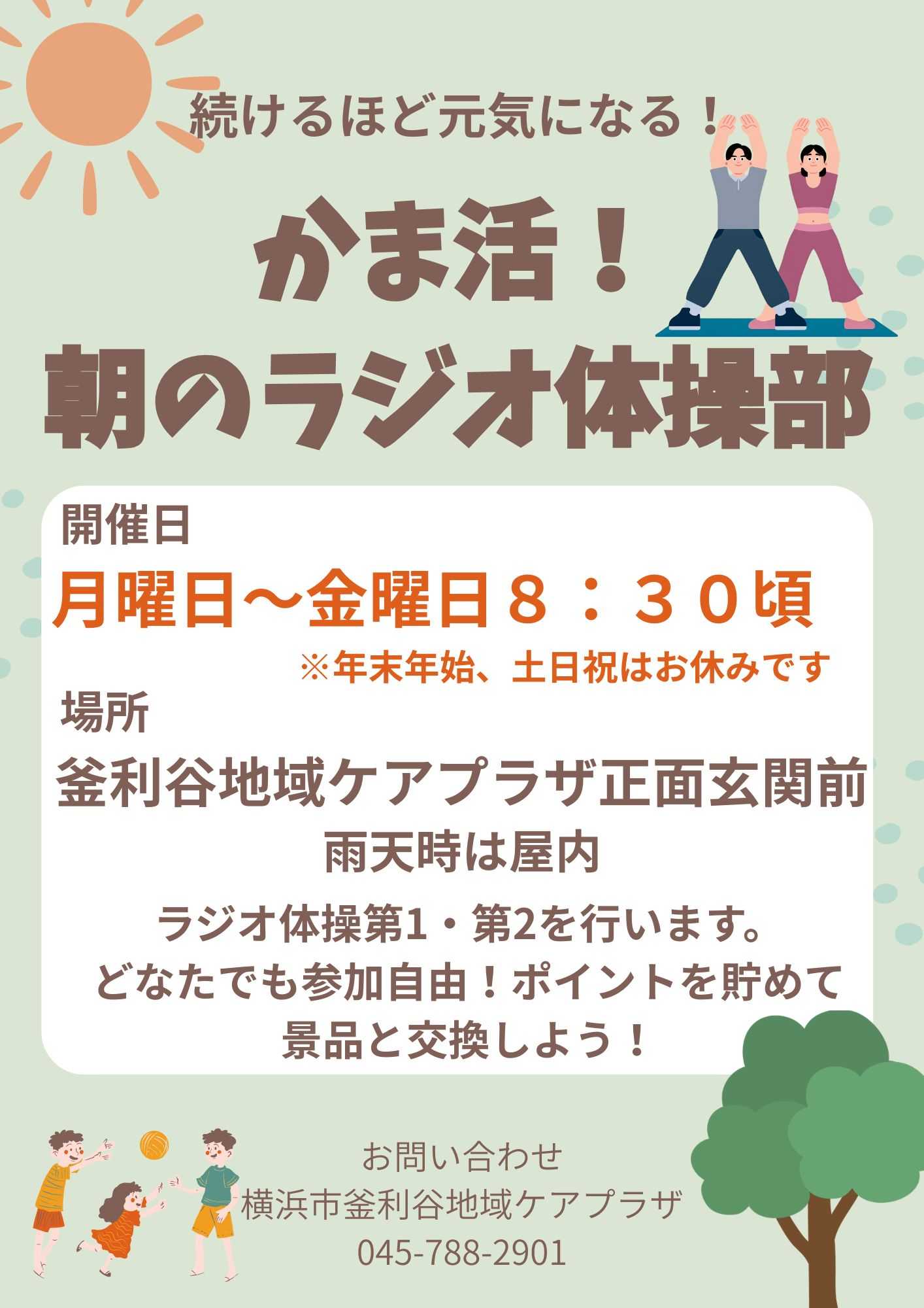 【釜利谷地域ケアプラザ】3/26かま活！朝のラジオ体操！