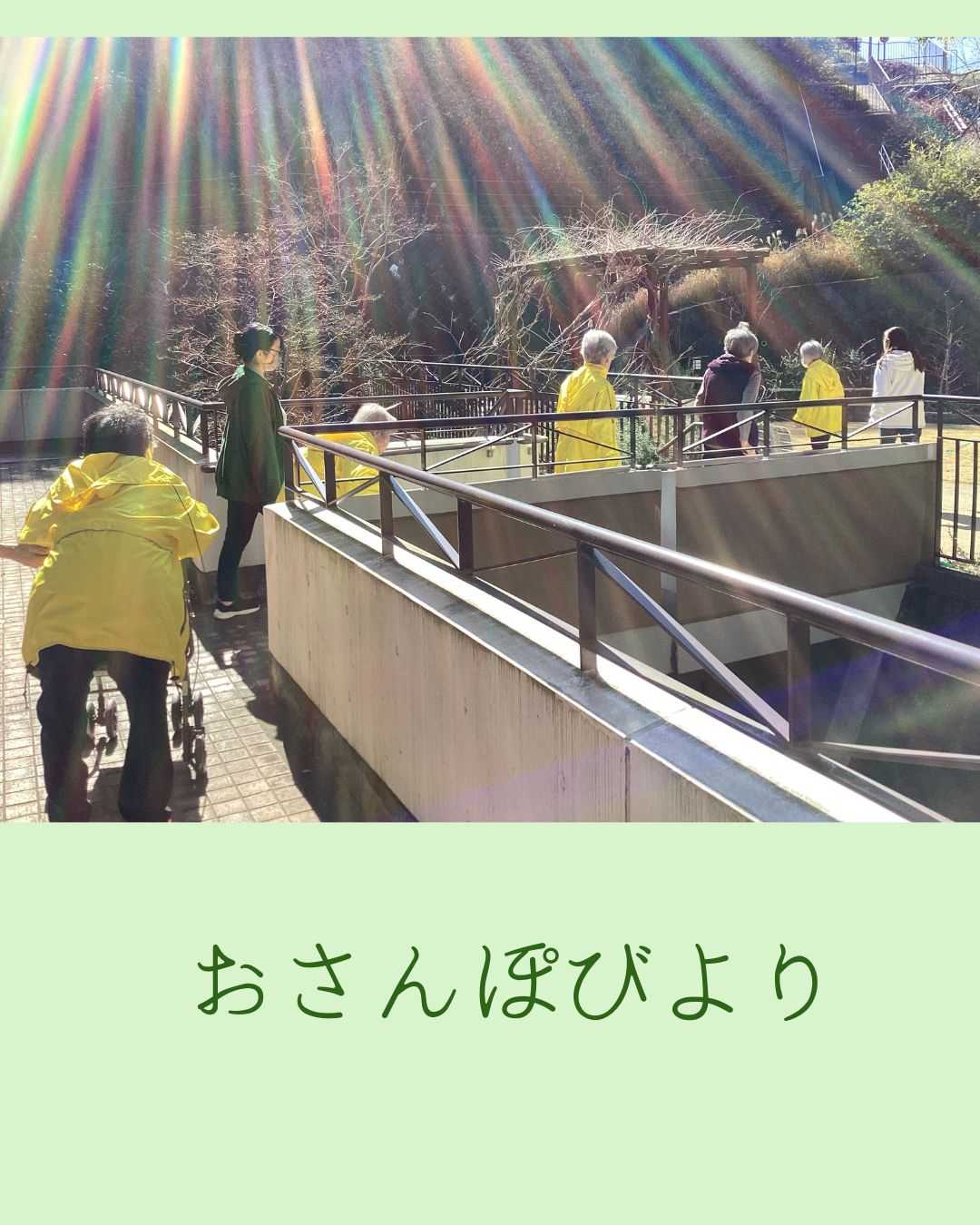 【釜利谷地域ケアプラザ】4/1おさんぽびより