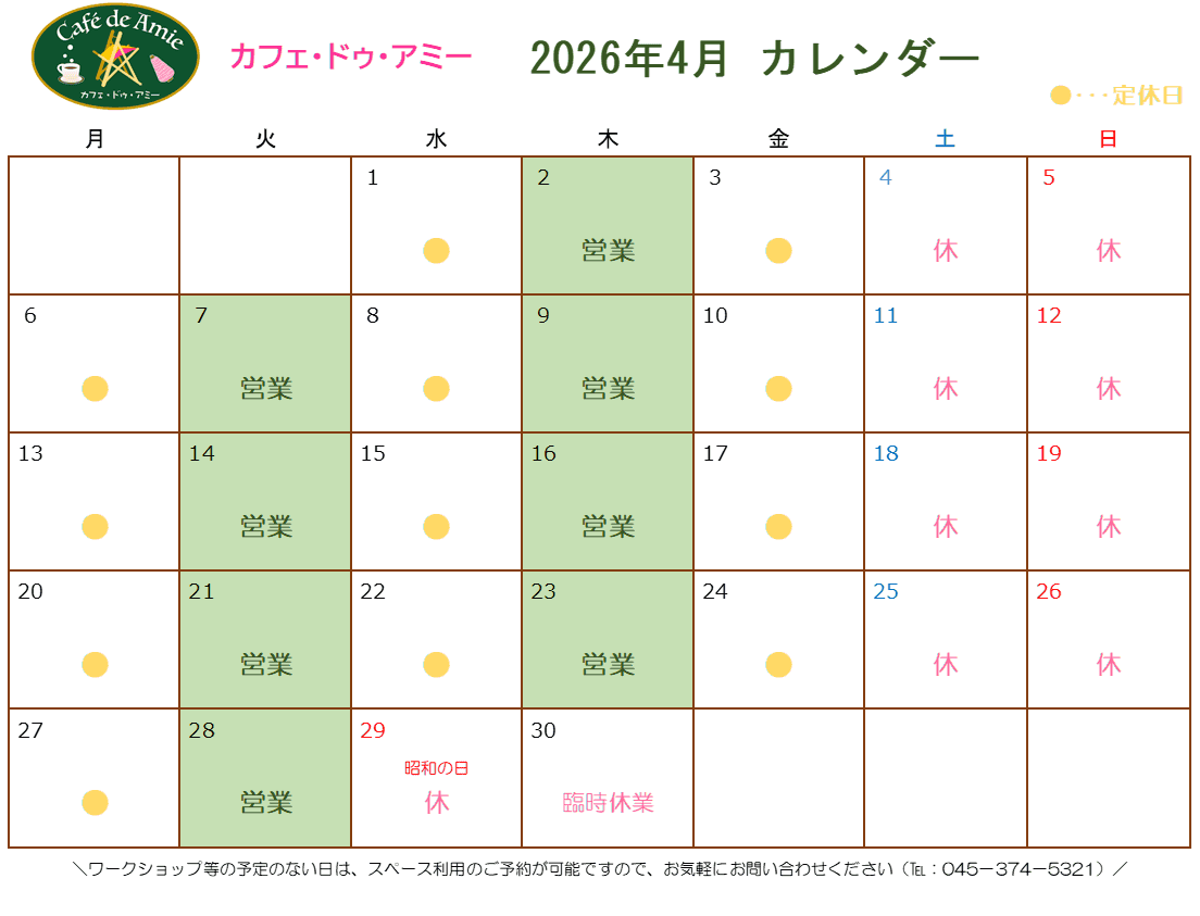 【航】カフェ・ドゥ・アミー4月カレンダー
