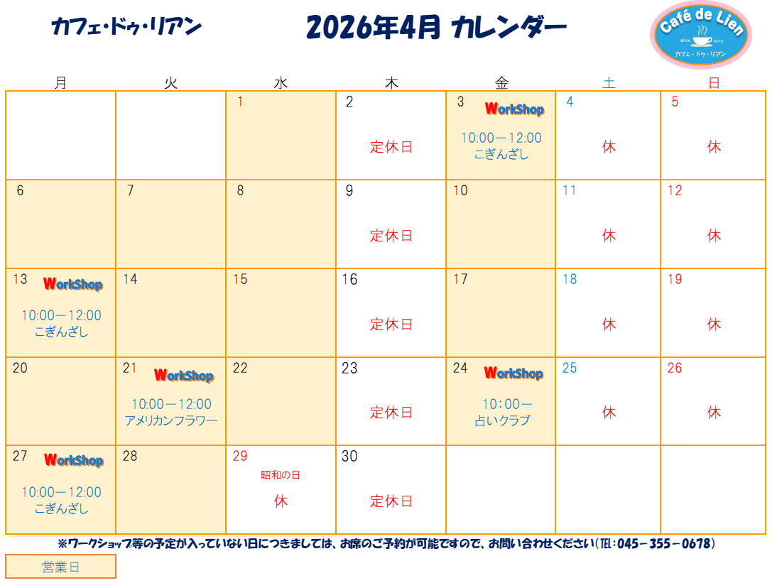 【航】カフェ・ドゥ・リアン4月カレンダー