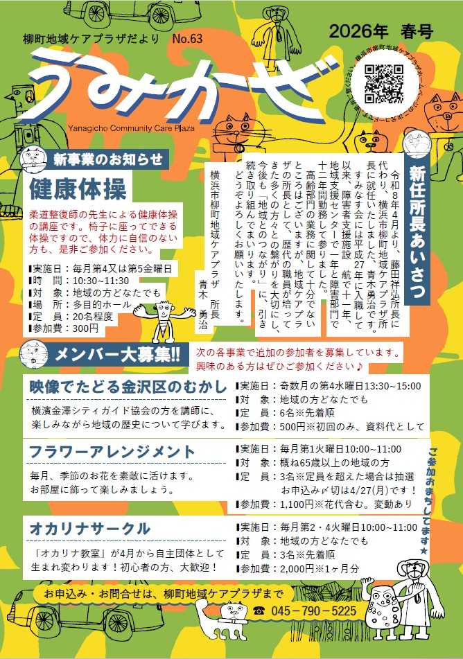 【柳町地域ケアプラザ】広報紙「うみかぜ№63」春号‼