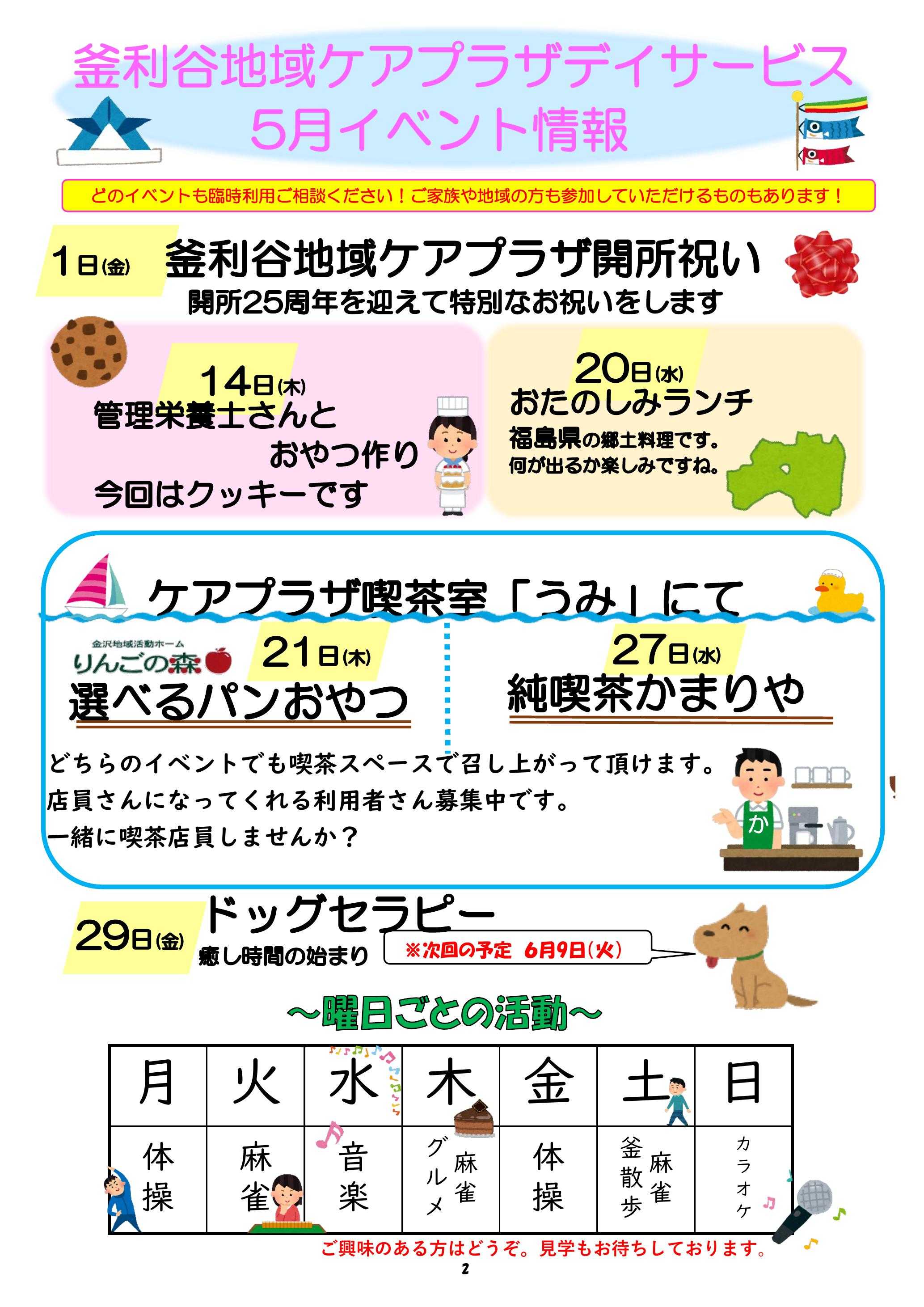 【釜利谷地域ケアプラザ】5月　トピックスと予定表