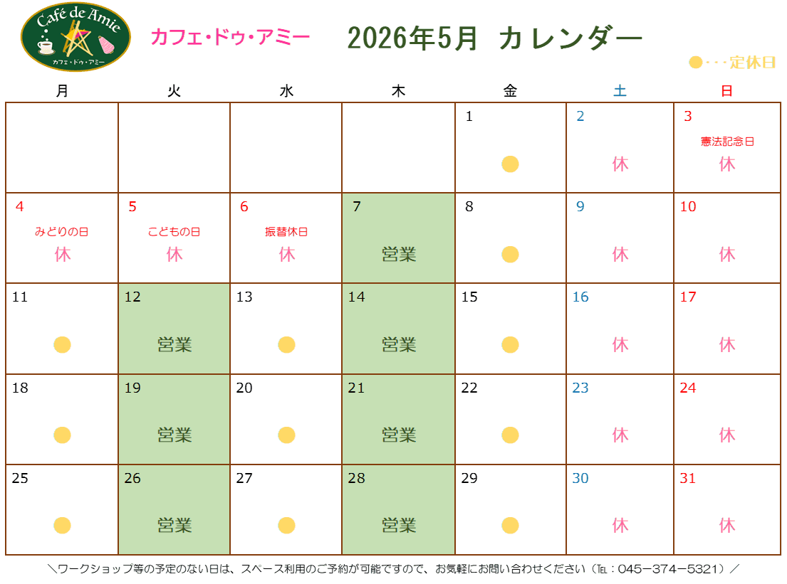 【航】カフェ・ドゥ・アミー5月カレンダー