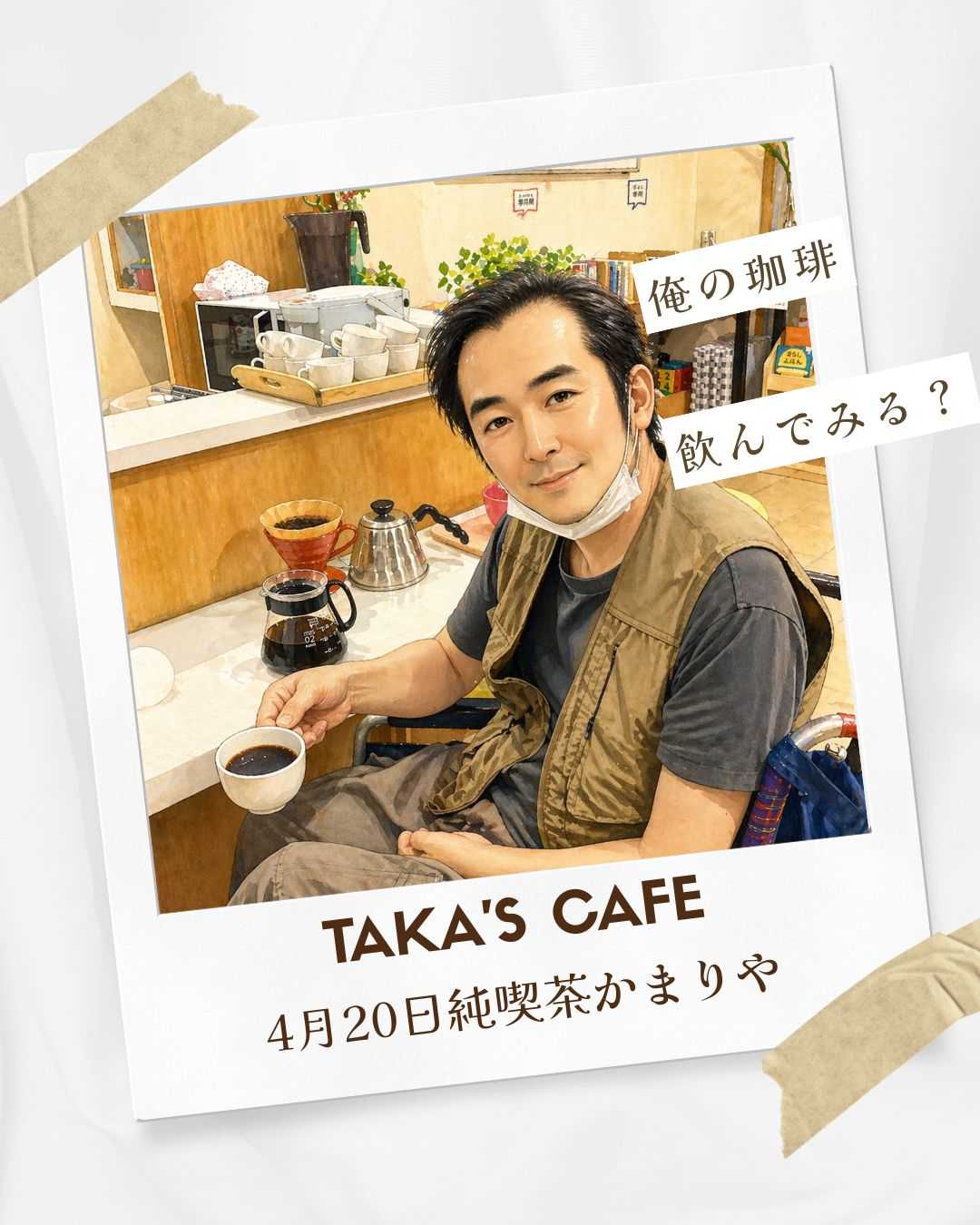 【釜利谷地域ケアプラザ】「役割支援型デイサービス」4月の純喫茶かまりや