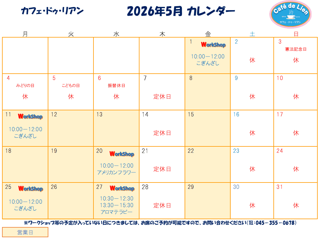 【航】カフェ・ドゥ・リアン5月カレンダー