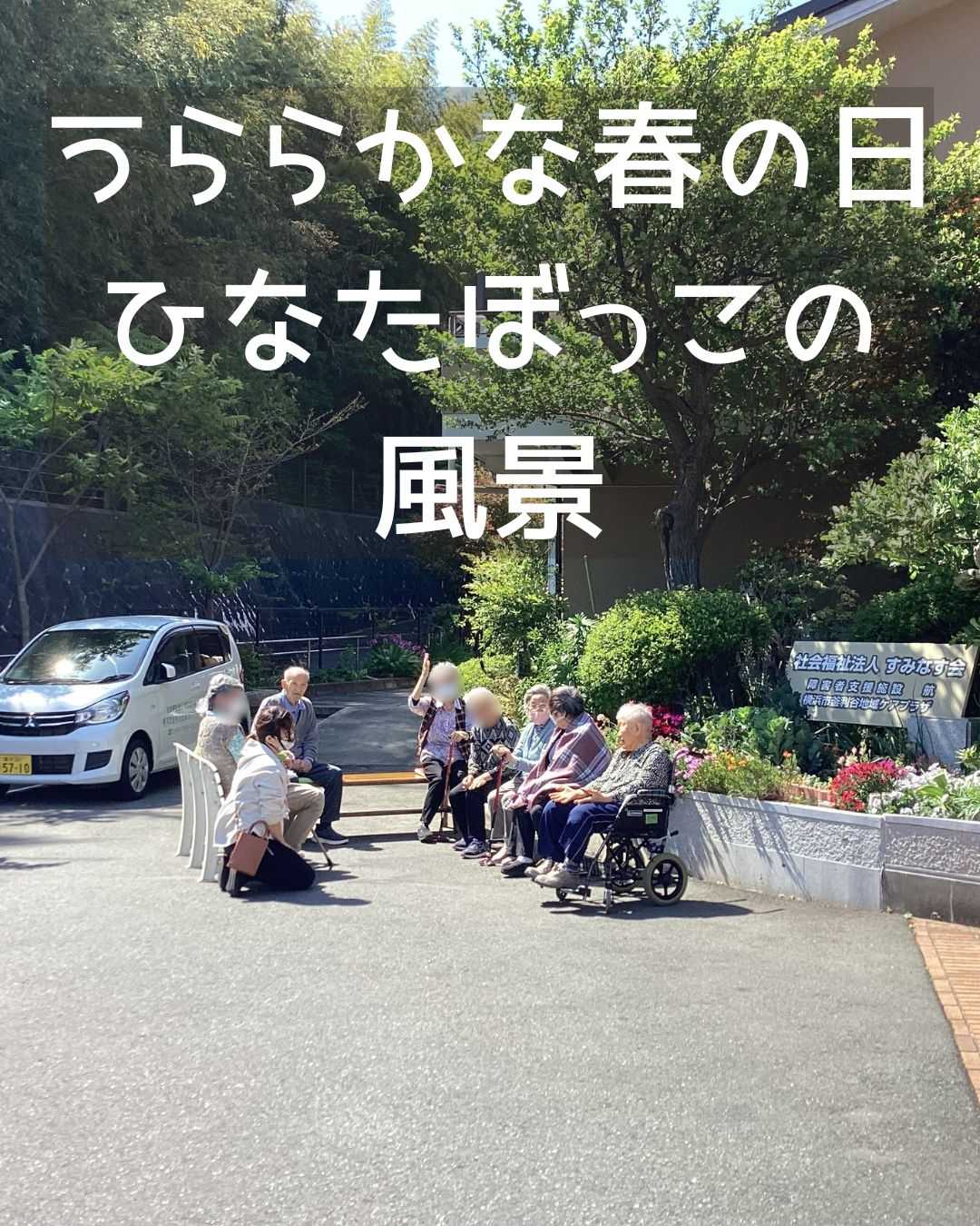 【釜利谷地域ケアプラザ】うららかな春の日ひなたぼっこ