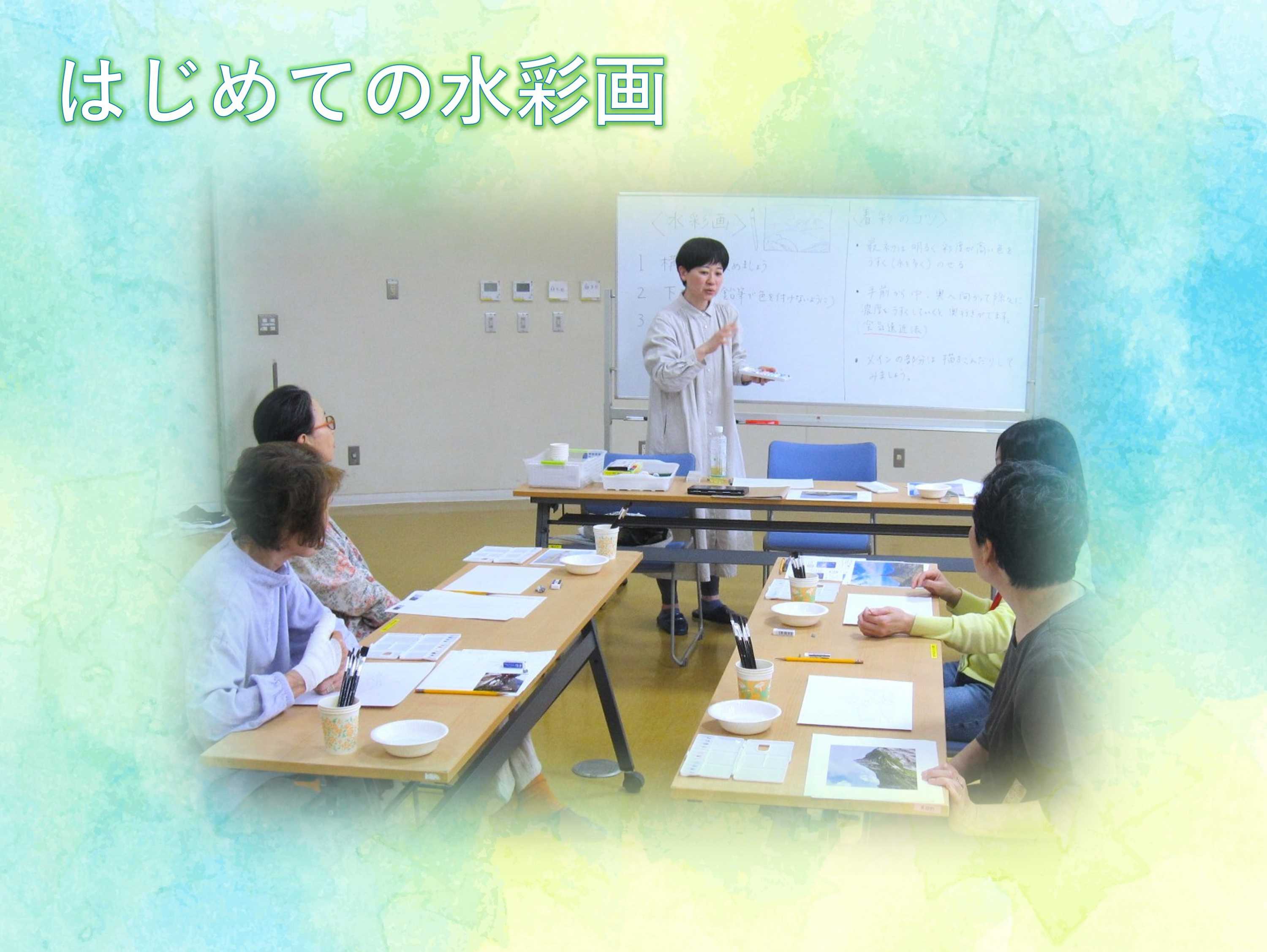 【柳町地域ケアプラザ】5/8　はじめての水彩画