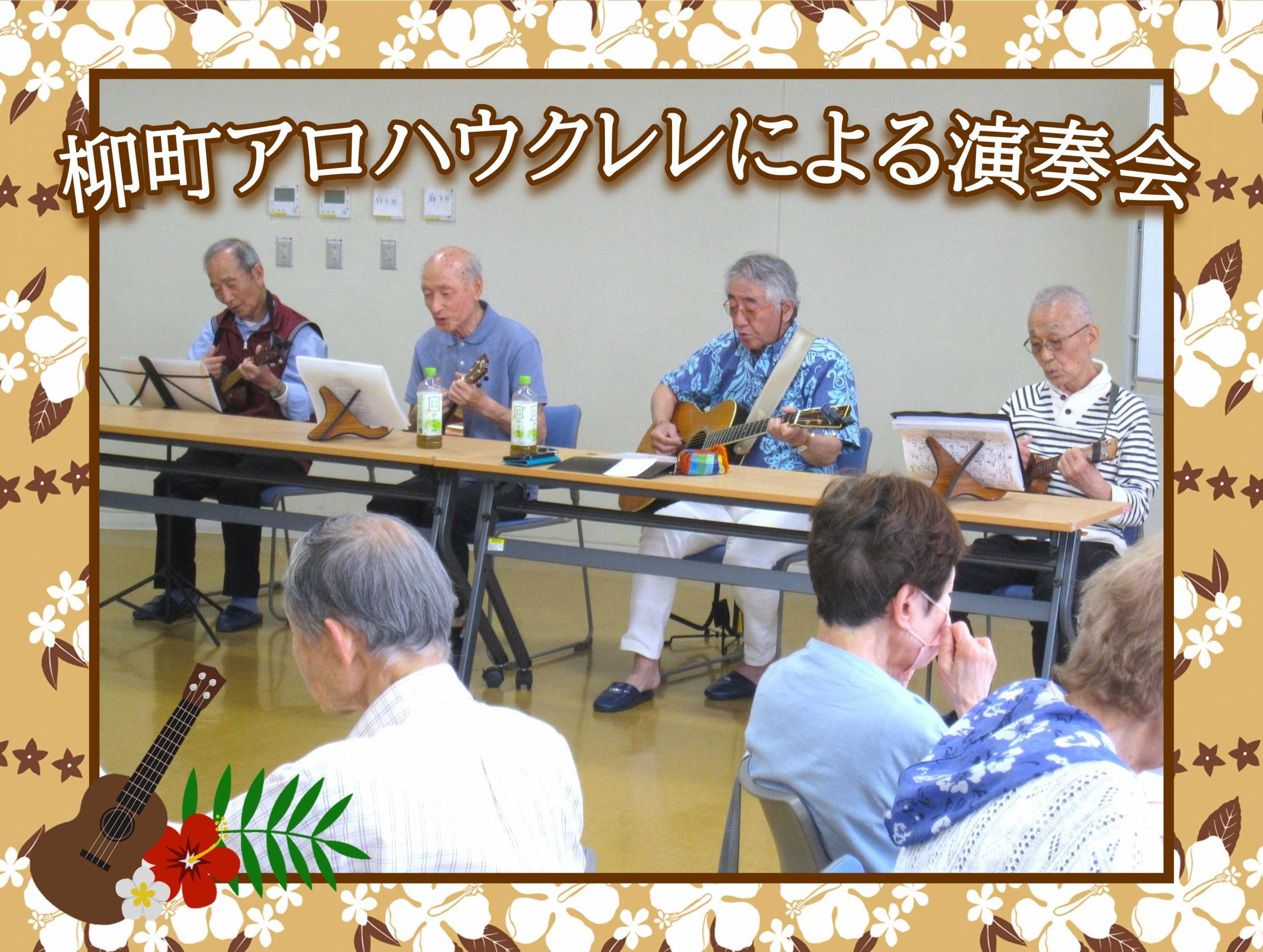【柳町地域ケアプラザ】5/15　おしゃべりカフェ「柳町アロハウクレレによる演奏会」