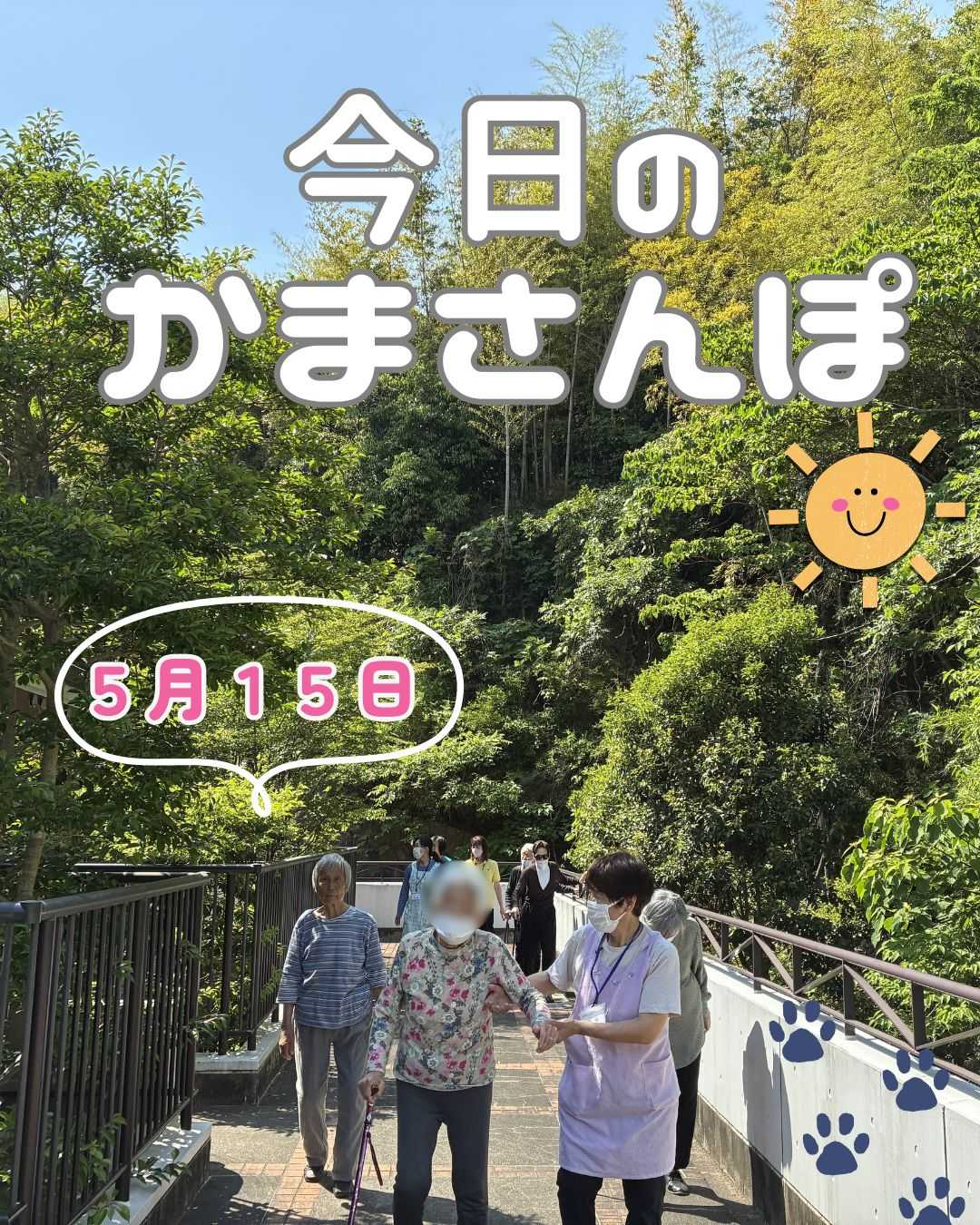 【釜利谷地域ケアプラザ】デイサービス「今日のかまさんぽ5.15」