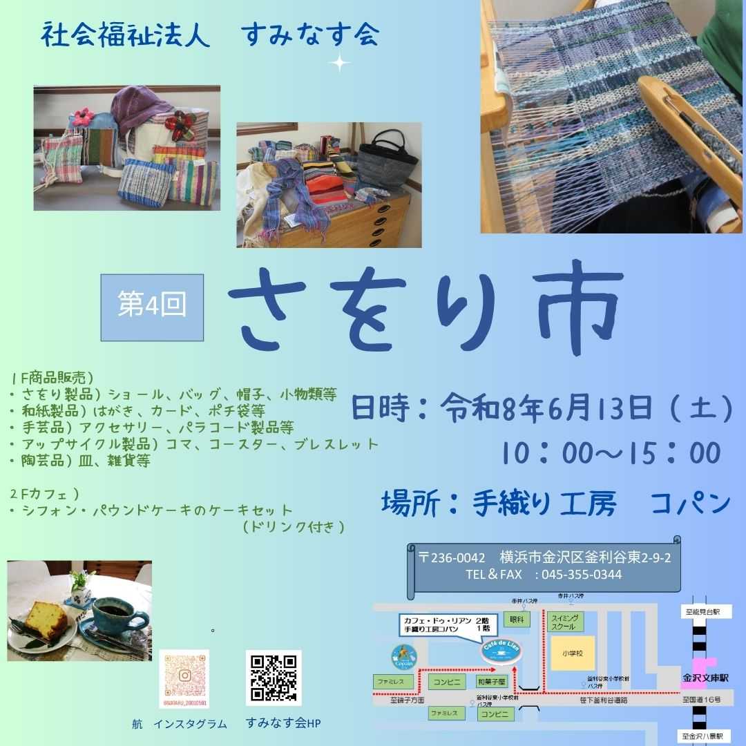 【航】「第4回さをり市」開催のお知らせ
