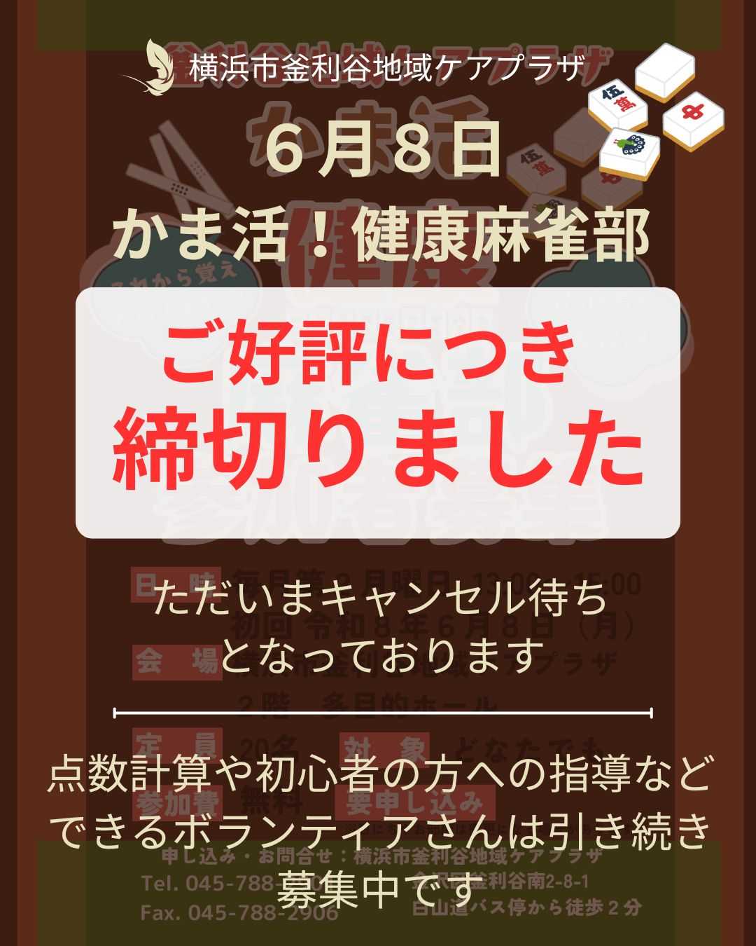 【釜利谷地域ケアプラザ】かま活！健康麻雀部6/8の募集について