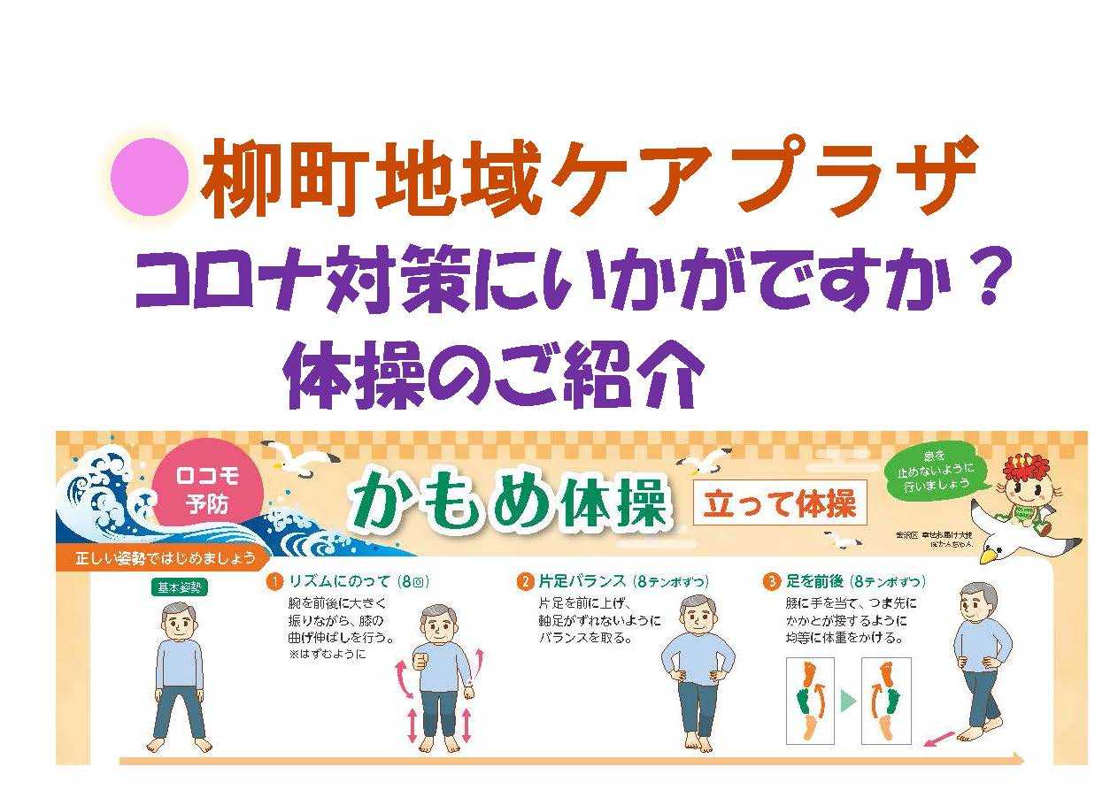 【柳町地域ケアプラザ】コロナ予防に。体操のご紹介です！