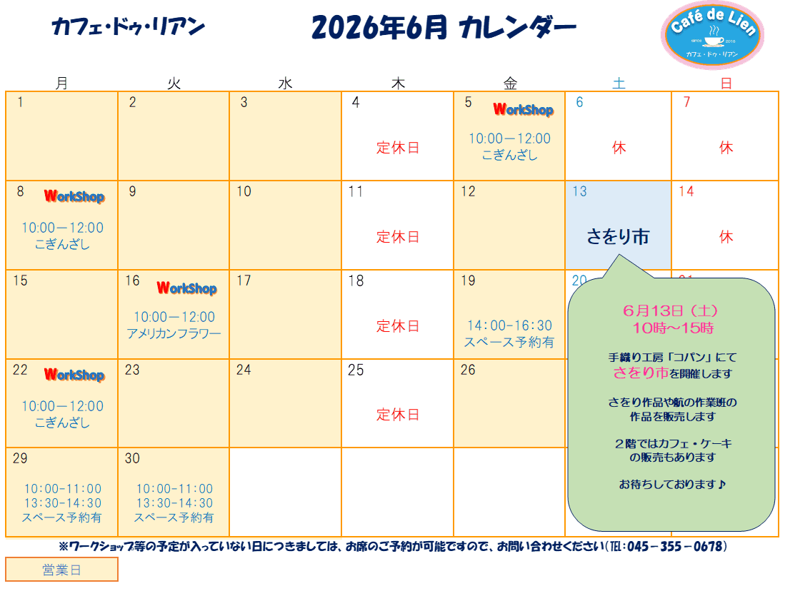 【航】カフェ・ドゥ・リアン6月カレンダー