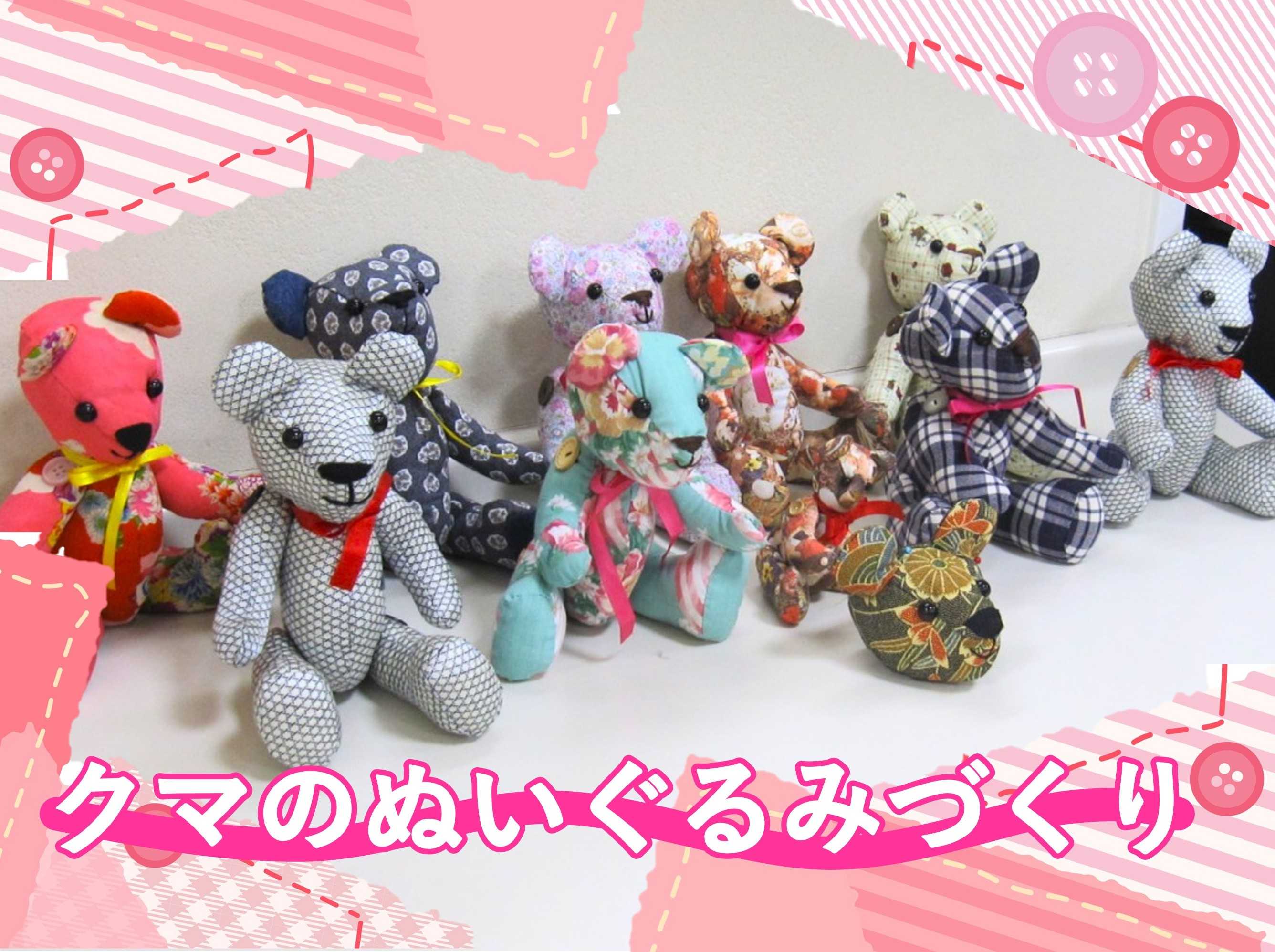 【柳町地域ケアプラザ】5/14、21「クマのぬいぐるみづくり」