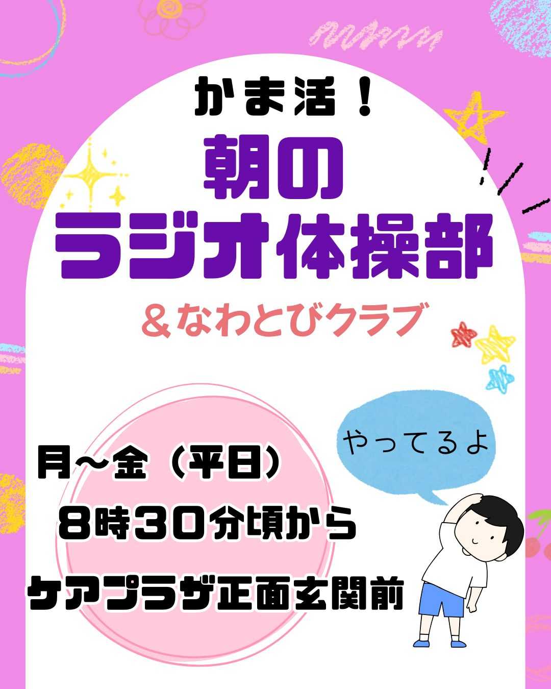 【釜利谷地域ケアプラザ】かま活！朝のラジオ体操部
