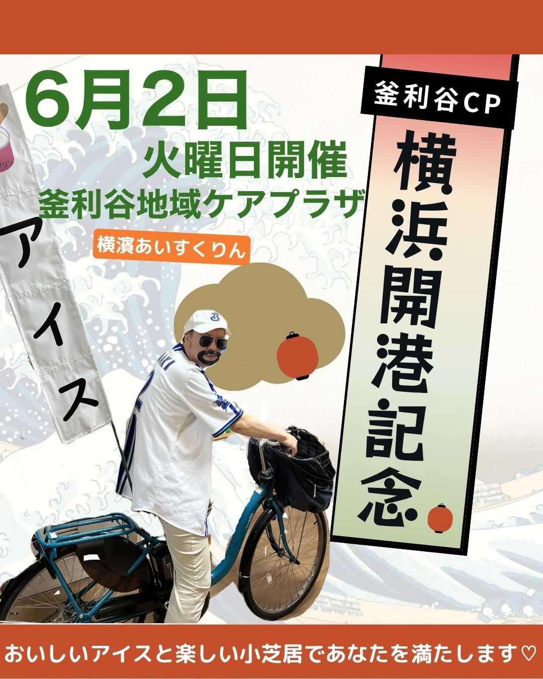 【釜利谷地域ケアプラザ】祝！横浜開港記念日！