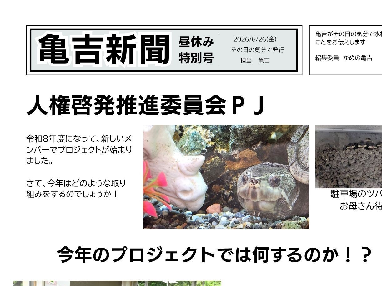 R8年度　亀吉新聞１号