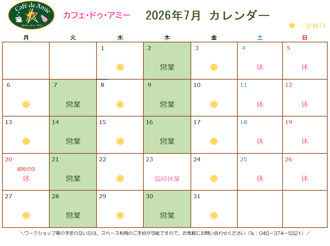 【航】カフェ・ドゥ・アミー7月カレンダー