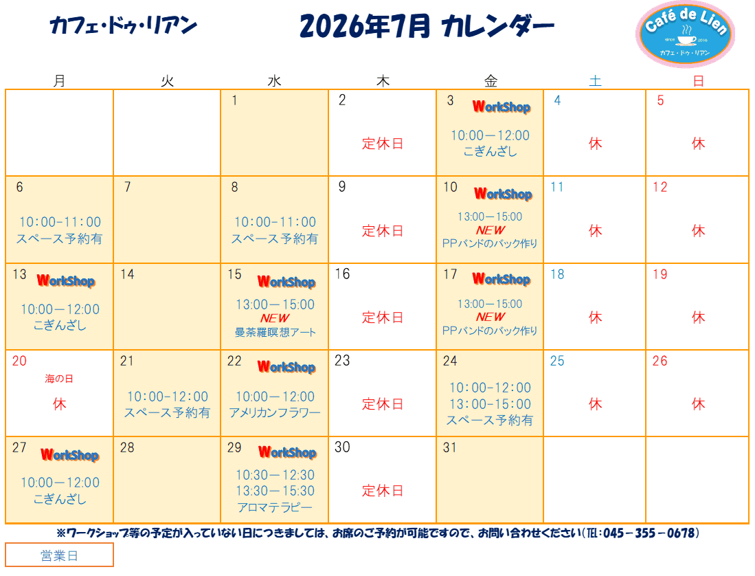 【航】カフェ・ドゥ・リアン7月カレンダー