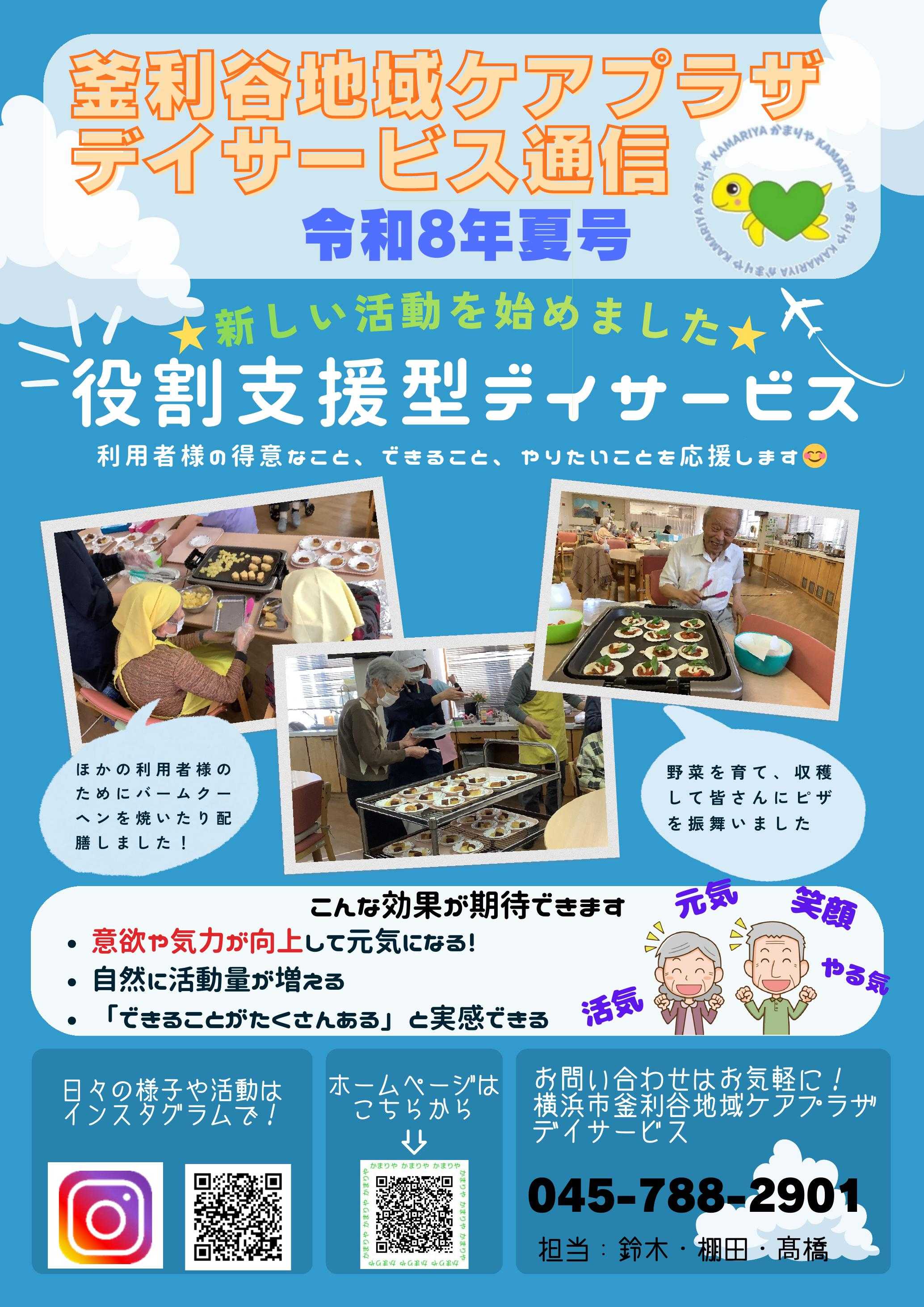 【釜利谷地域ケアプラザ】釜利谷デイサービス通信令和８年夏号