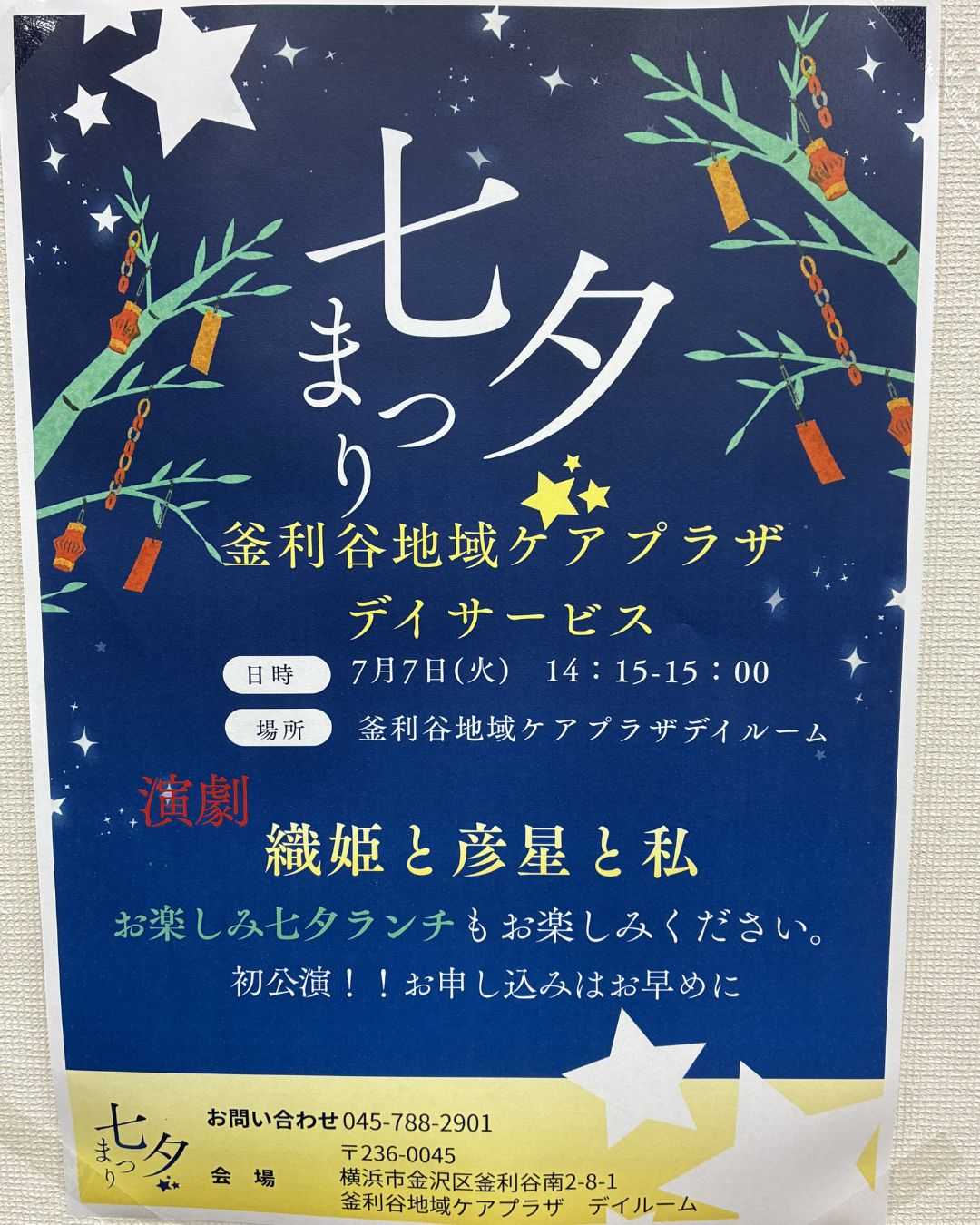 【釜利谷地域ケアプラザデイサービス】七夕のイベント