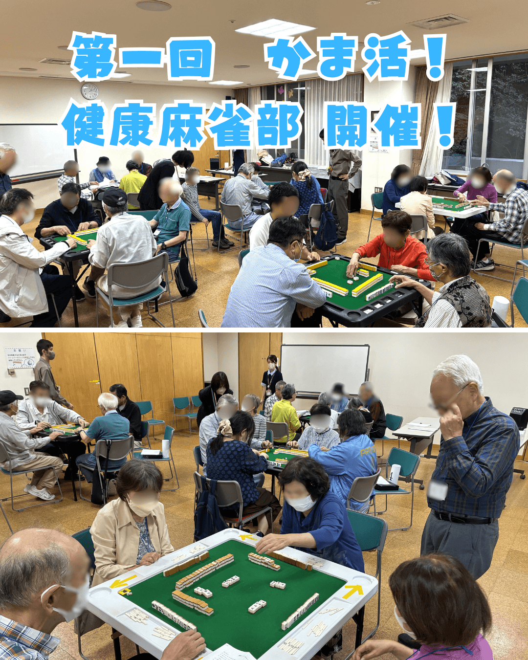【釜利谷地域ケアプラザ】第一回かま活！健康麻雀部開催しました！