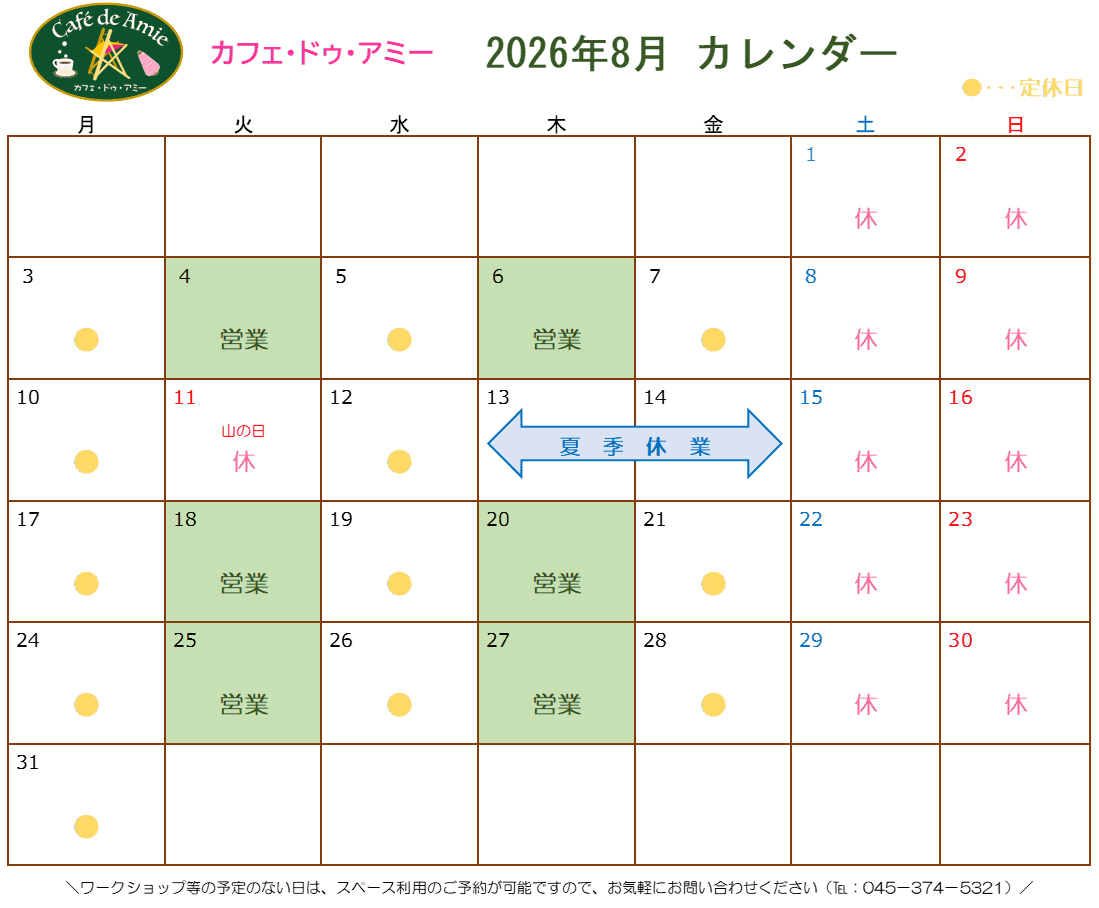 【航】カフェ・ドゥ・アミー8月カレンダー