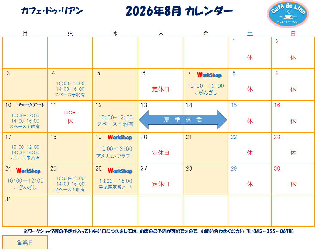 【航】カフェ・ドゥ・リアン8月カレンダー