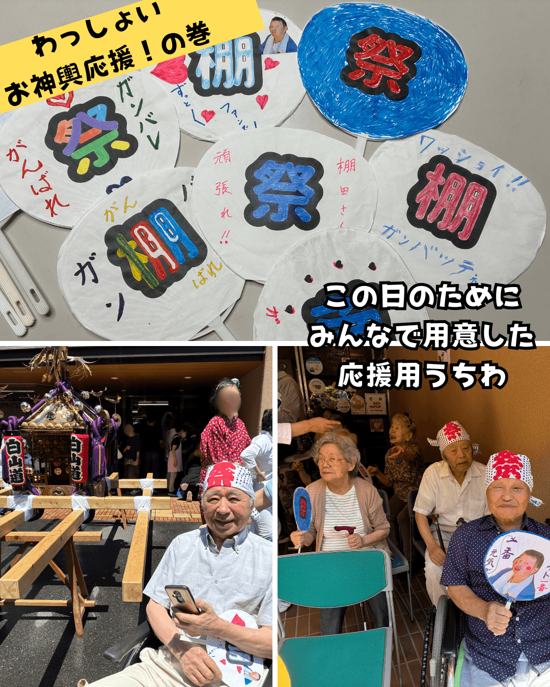 【釜利谷地域ケアプラザ　デイサービス】わっしょいお神輿応援の巻