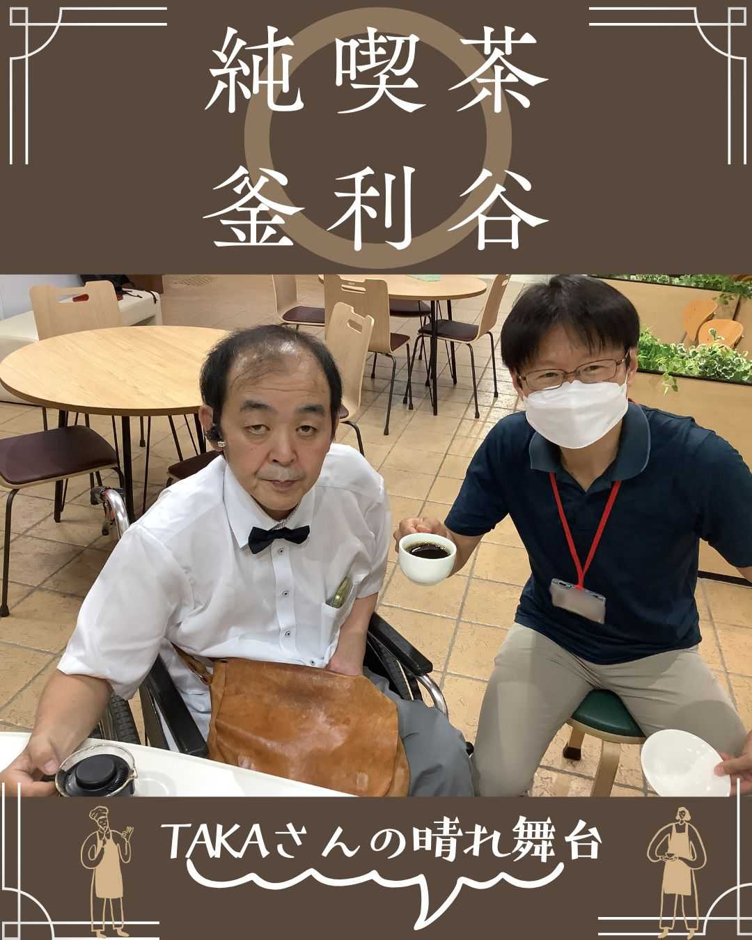 【釜利谷地域ケアプラザ　デイサービス】役割支援型デイサービスの取り組み　TAKAさんの晴れ舞台