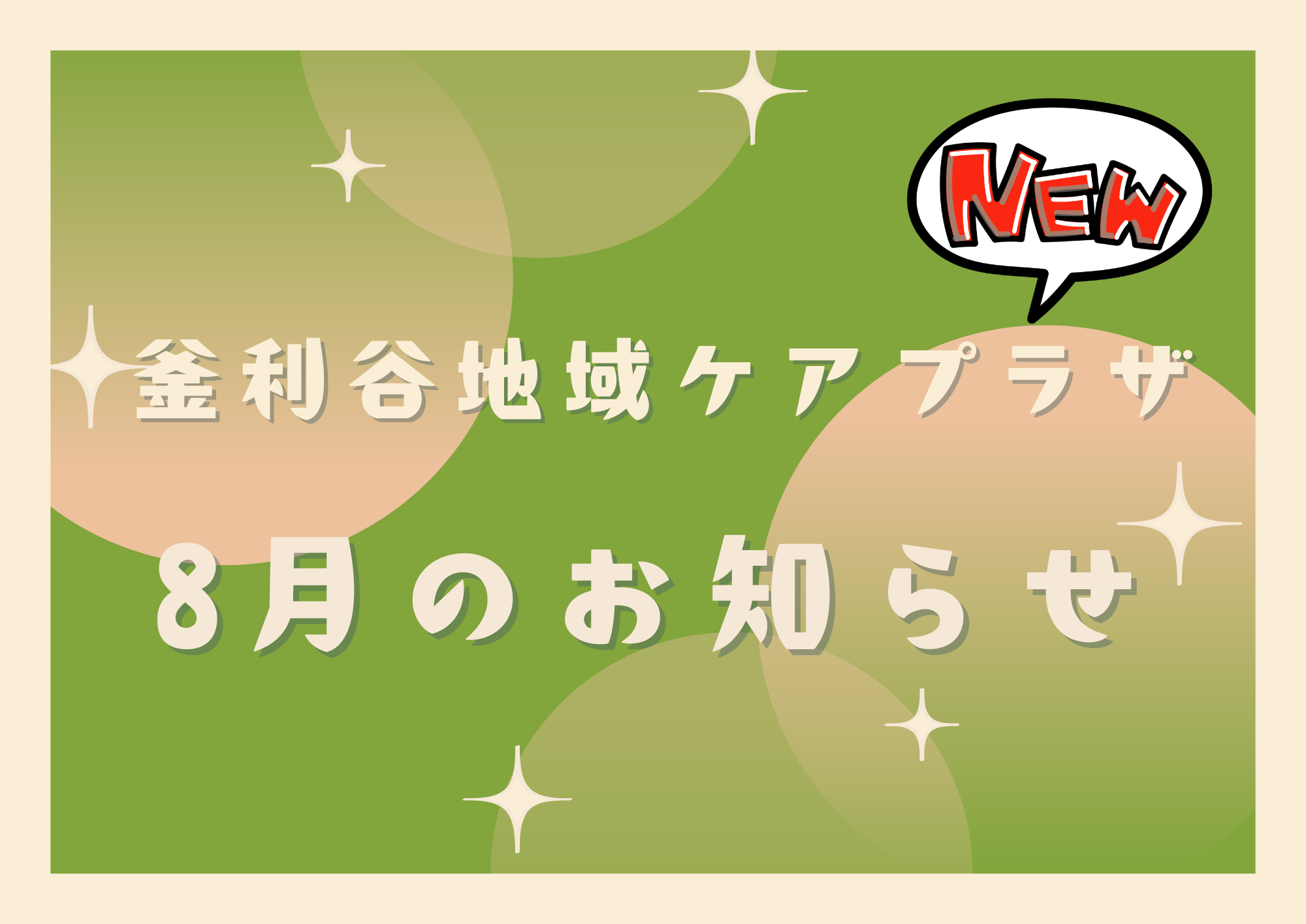 【釜利谷地域ケアプラザ】チラシ8月号・開催事業のお知らせ